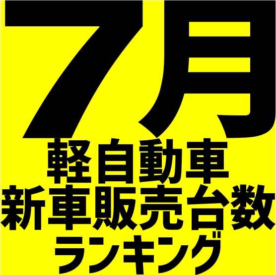 7月の全国新車販売台数のランキング!!とリバティの在庫をご紹介!!
