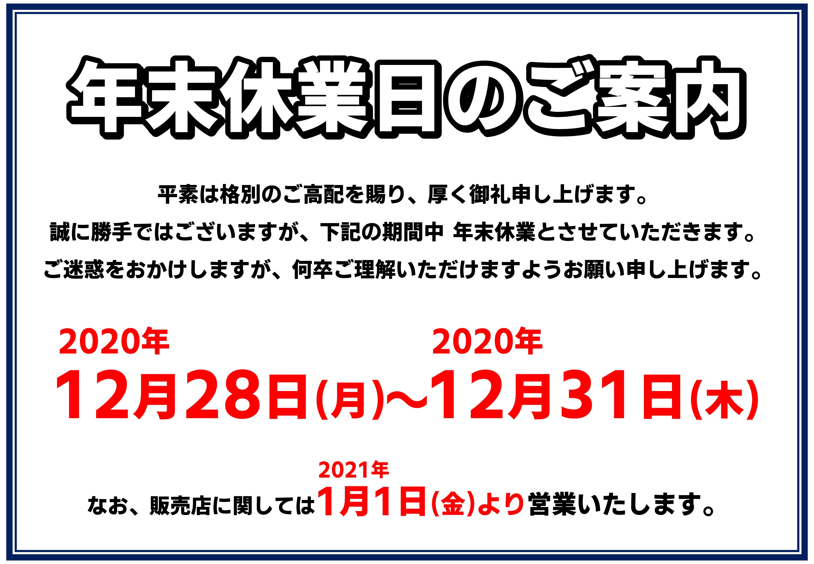 年末休業の案内!!