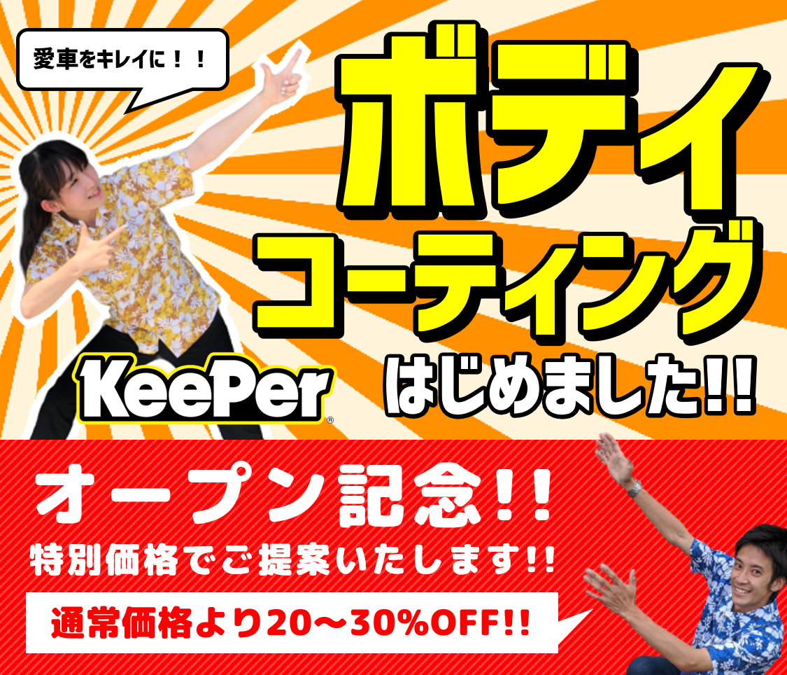ボディコーティング施工しませんか?リバティならKeePerコーティングがオープン価格で実施中!!