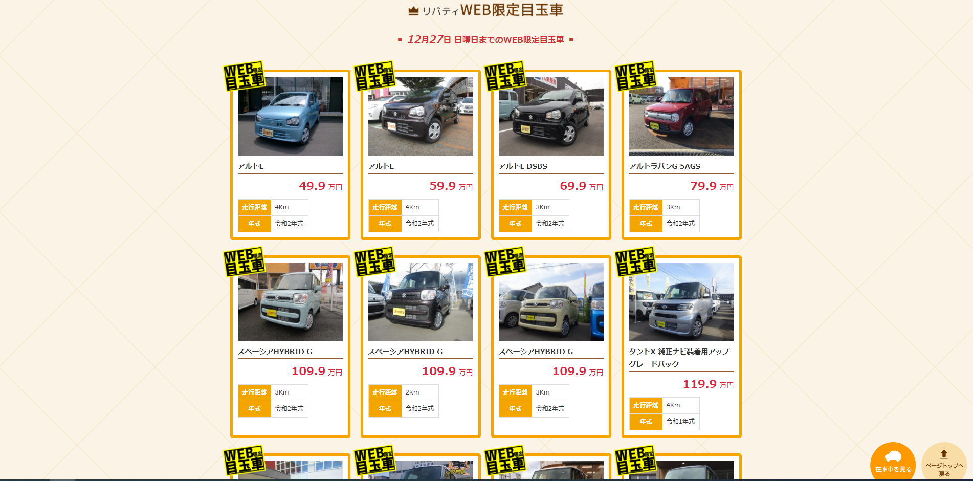 ホームページ限定目玉車が安い!!京都滋賀大阪で軽自動車を買うなら軽届出済未使用車専門店リバティで!!