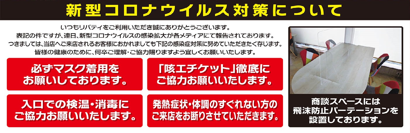 軽届出済未使用車専門店リバティのコロナ対策について!!