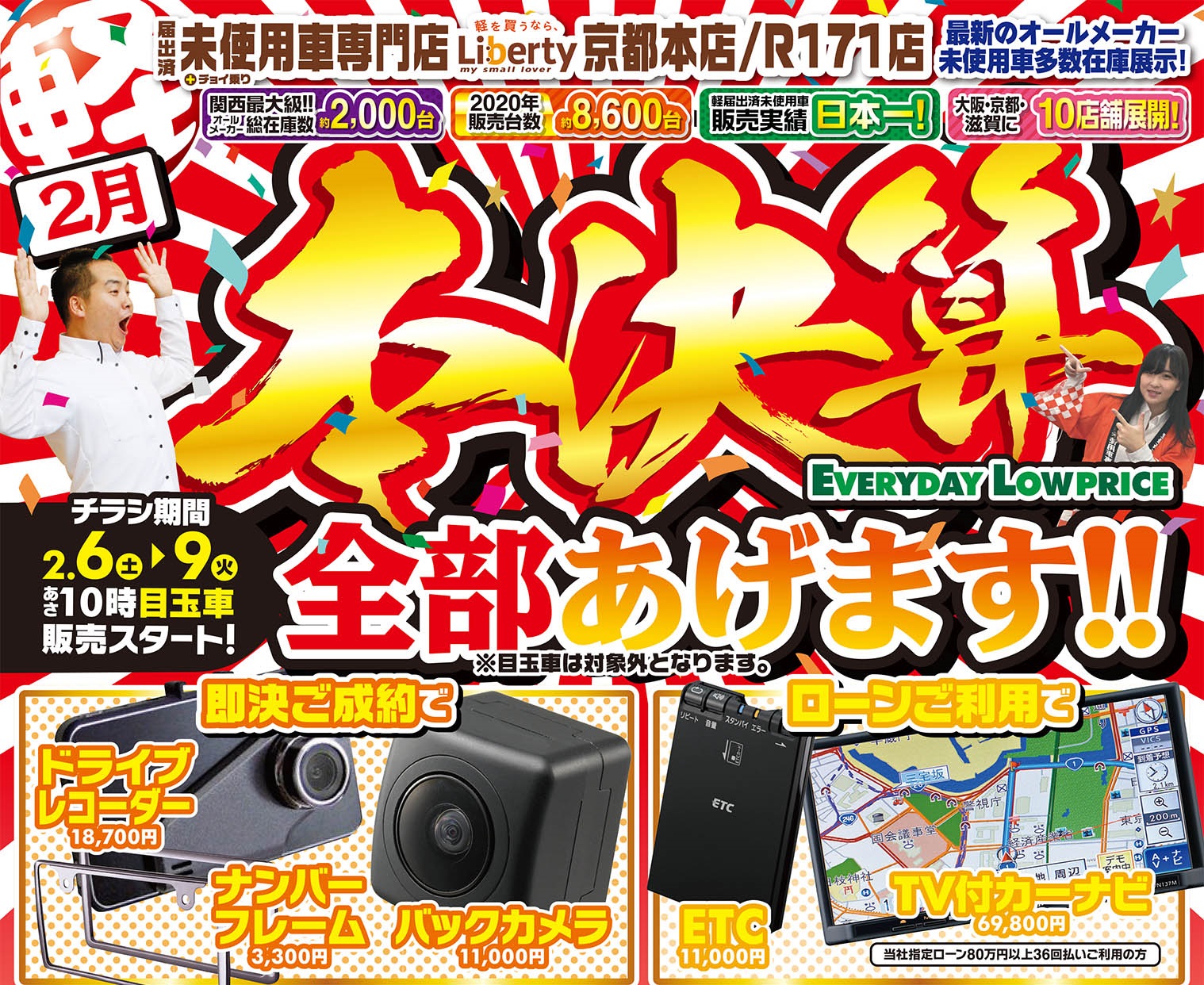 2月6日(土)~2月9日(火)まで本決算フェアやります!!京都滋賀大阪で軽自動車を買うなら軽届出済未使用車専門店リバティで!!