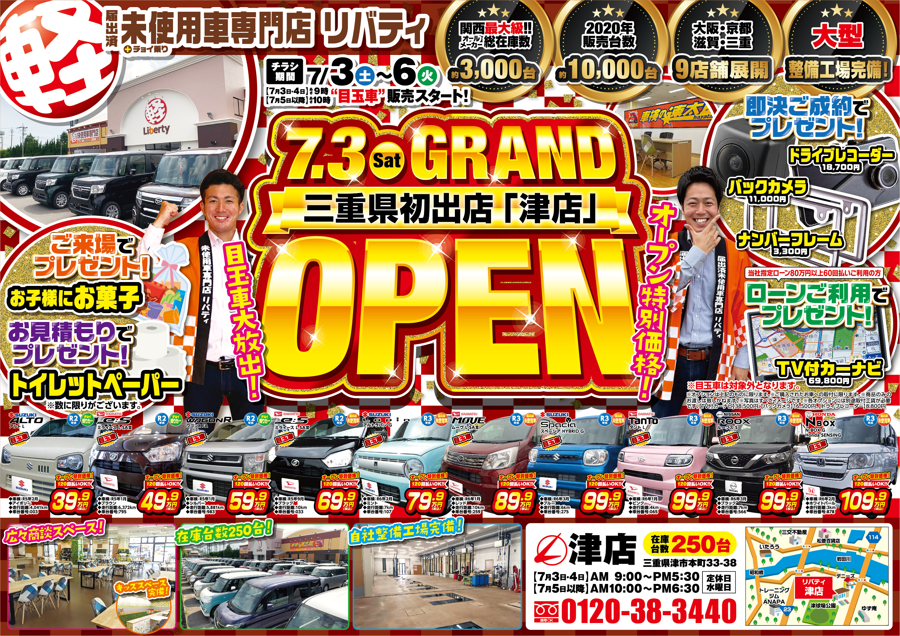 軽届出済未使用車専門店リバティ津店オープン!!7月3日(土)9時から販売開始!!津市・松阪市・亀山市・鈴鹿市にお住まいの方はぜひご来店ください!!