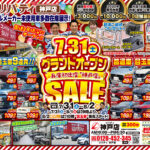 いよいよ明日7/31 9:00～リバティ神戸店グランドオープン！！神戸市で車買うならリバティ神戸店へ！！