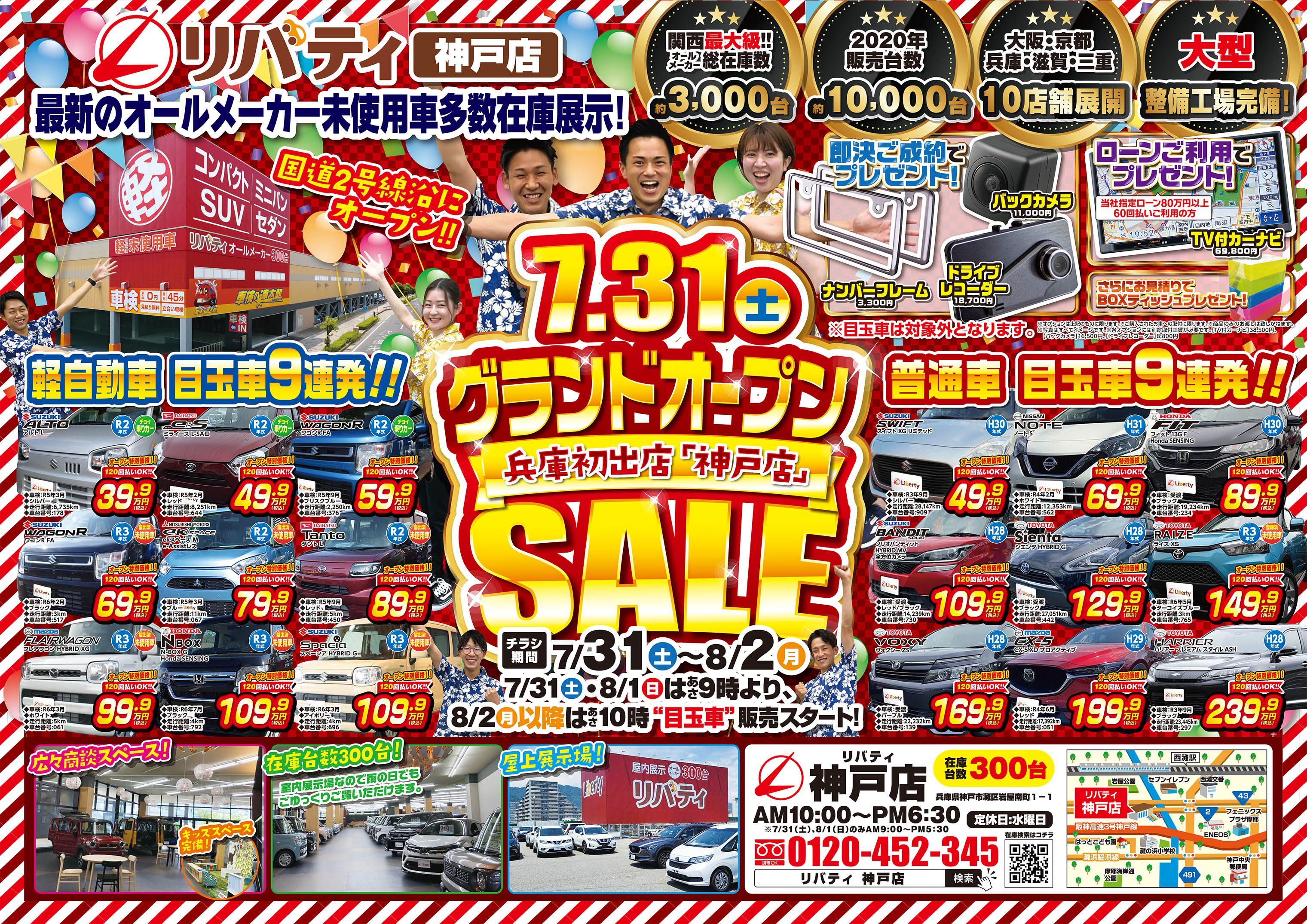 いよいよ明日7/31 9:00~リバティ神戸店グランドオープン!!神戸市で車買うならリバティ神戸店へ!!