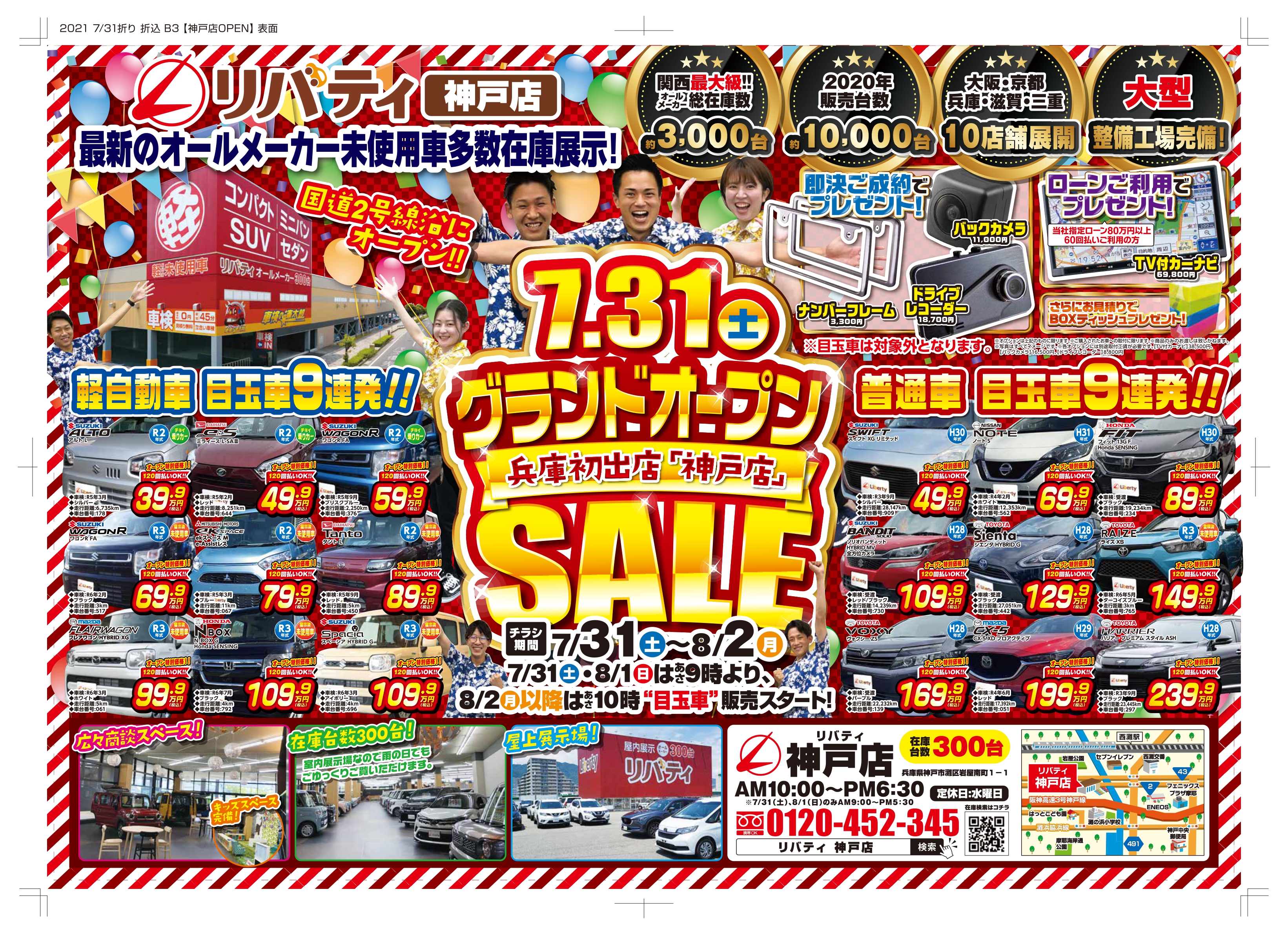 明後日7/31リバティ神戸店グランドオープン!!