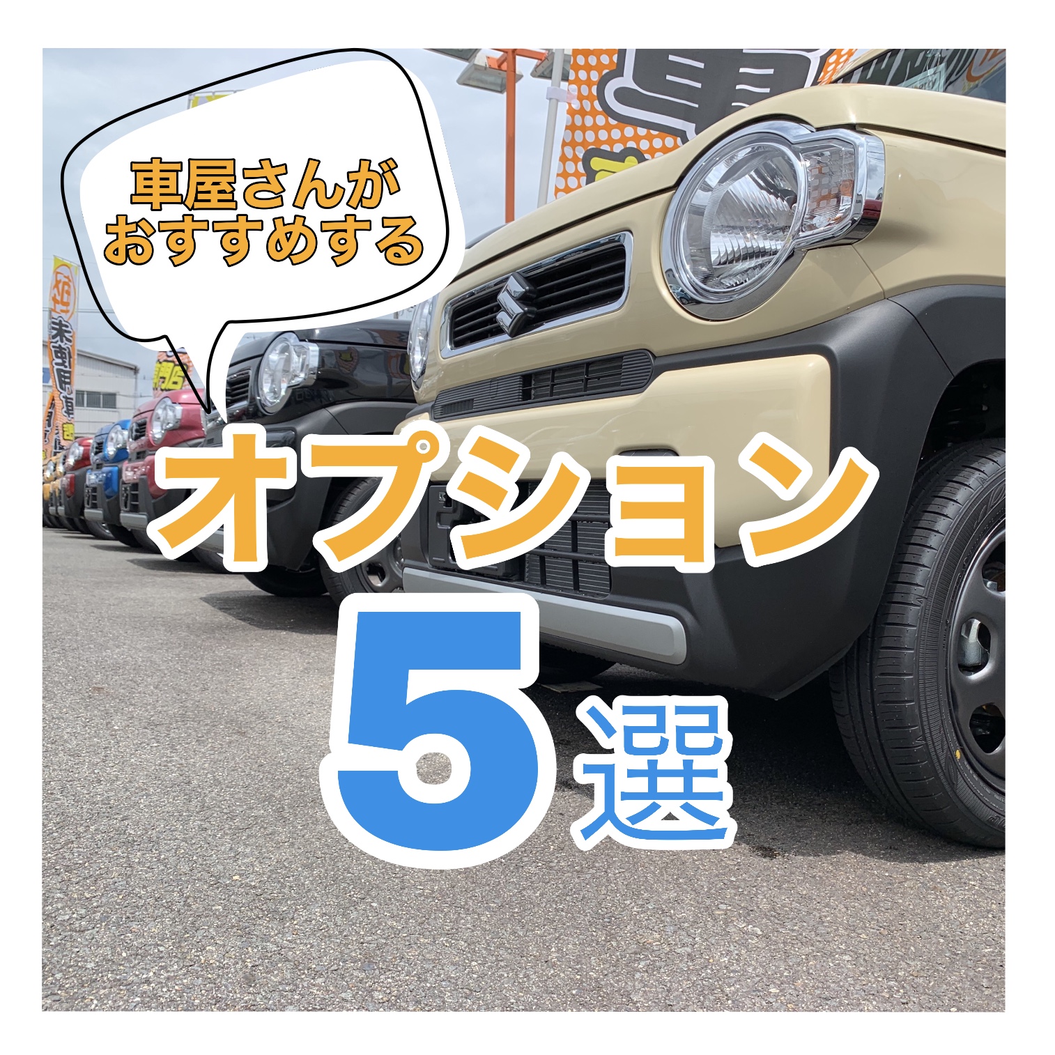 車屋さんがおススメするオプション5選
