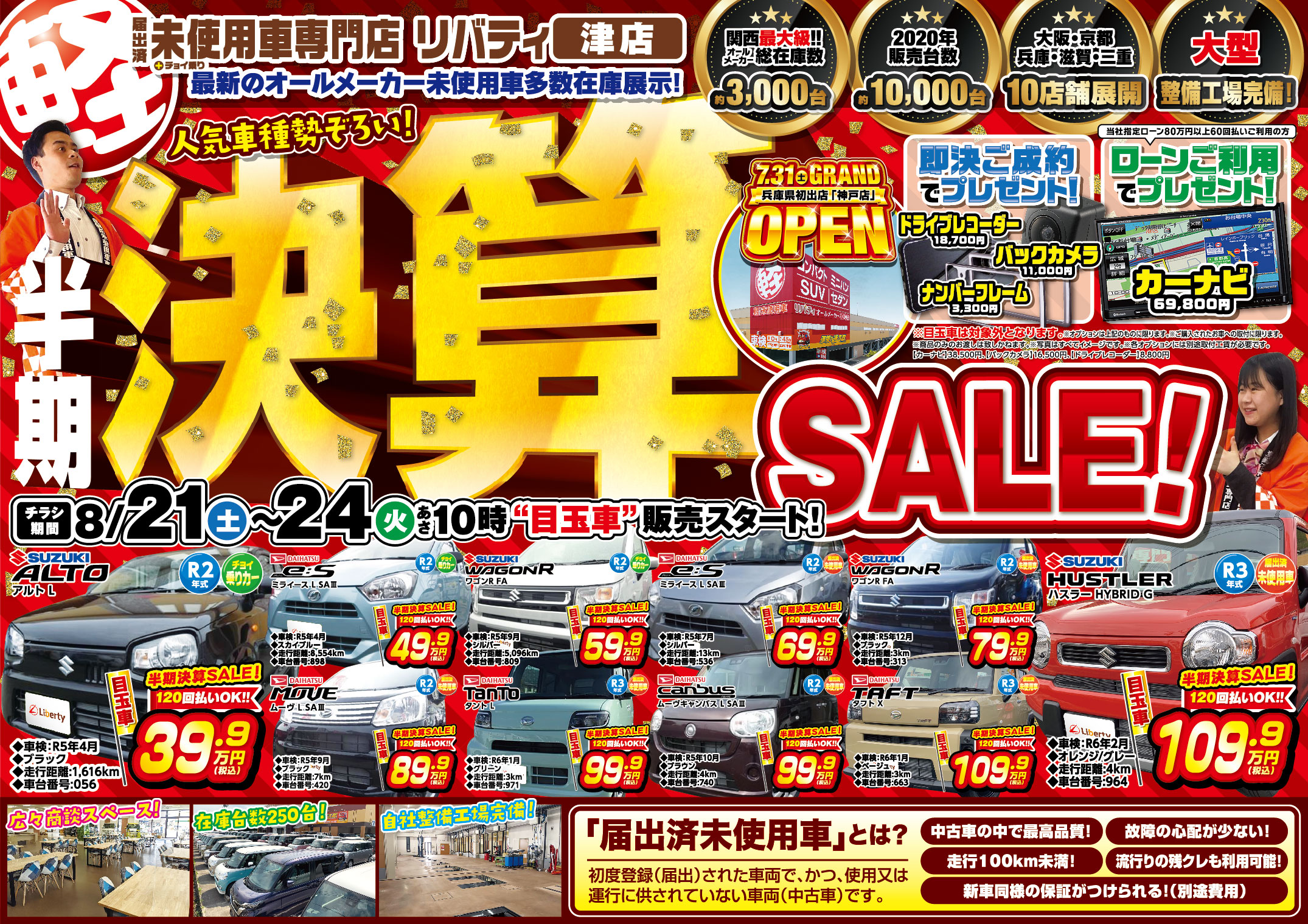 半期決算フェア開催中!!京都滋賀大阪兵庫三重で軽自動車買うなら届出済未使用車専門店リバティで!