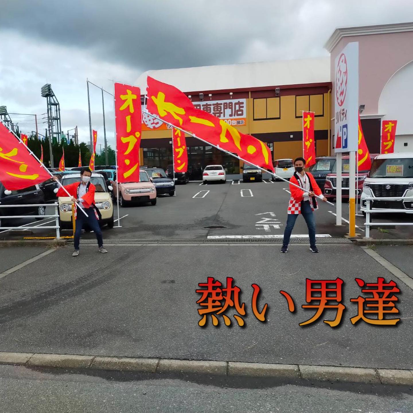 リバティ津店オープン1ヶ月記念‼オープン当初をご紹介!三重県、津市・松坂市・亀山市・鈴鹿市で軽自動車を買うならリバティへ‼