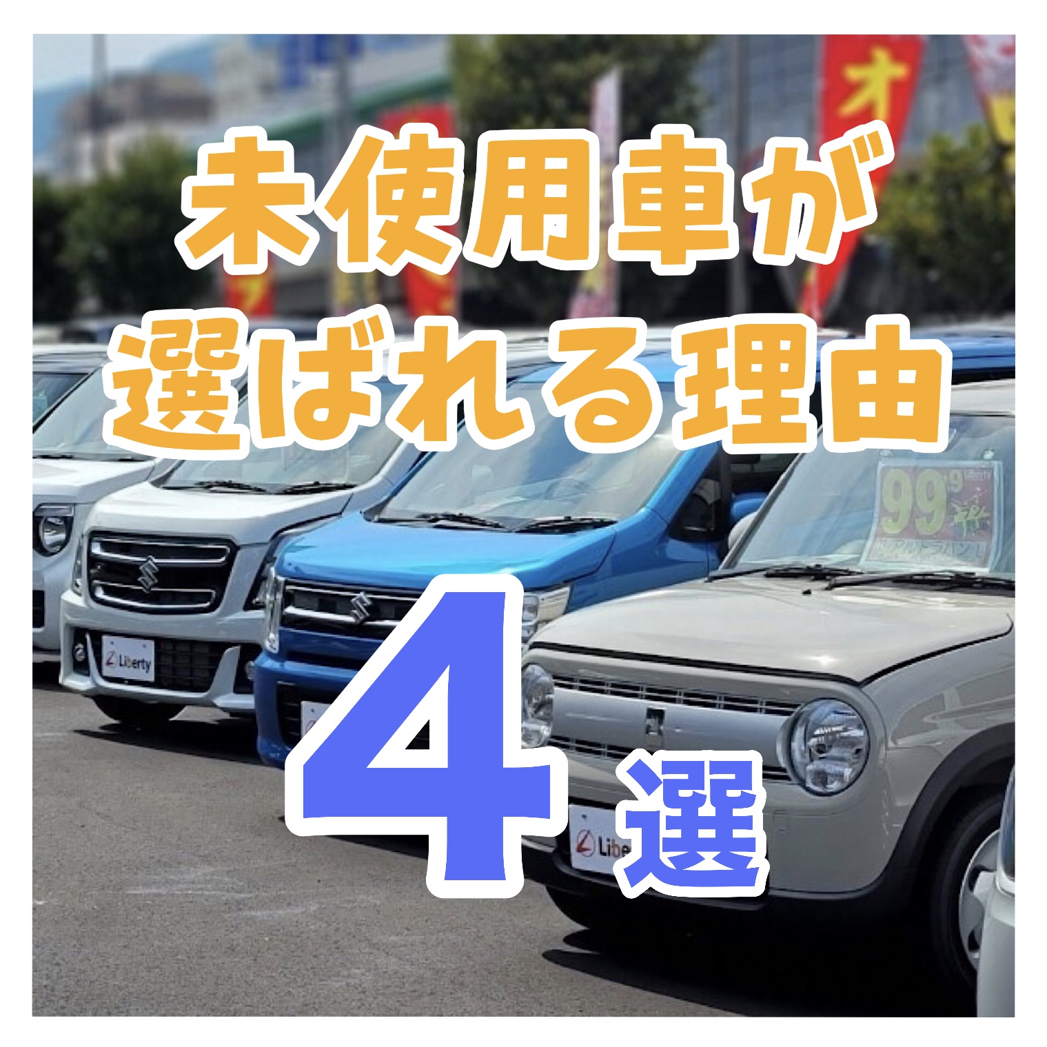 未使用車が人気の理由をご紹介! !京都滋賀大阪兵庫三重で未使用車買うなら届出済未使用車専門店リバティで！！