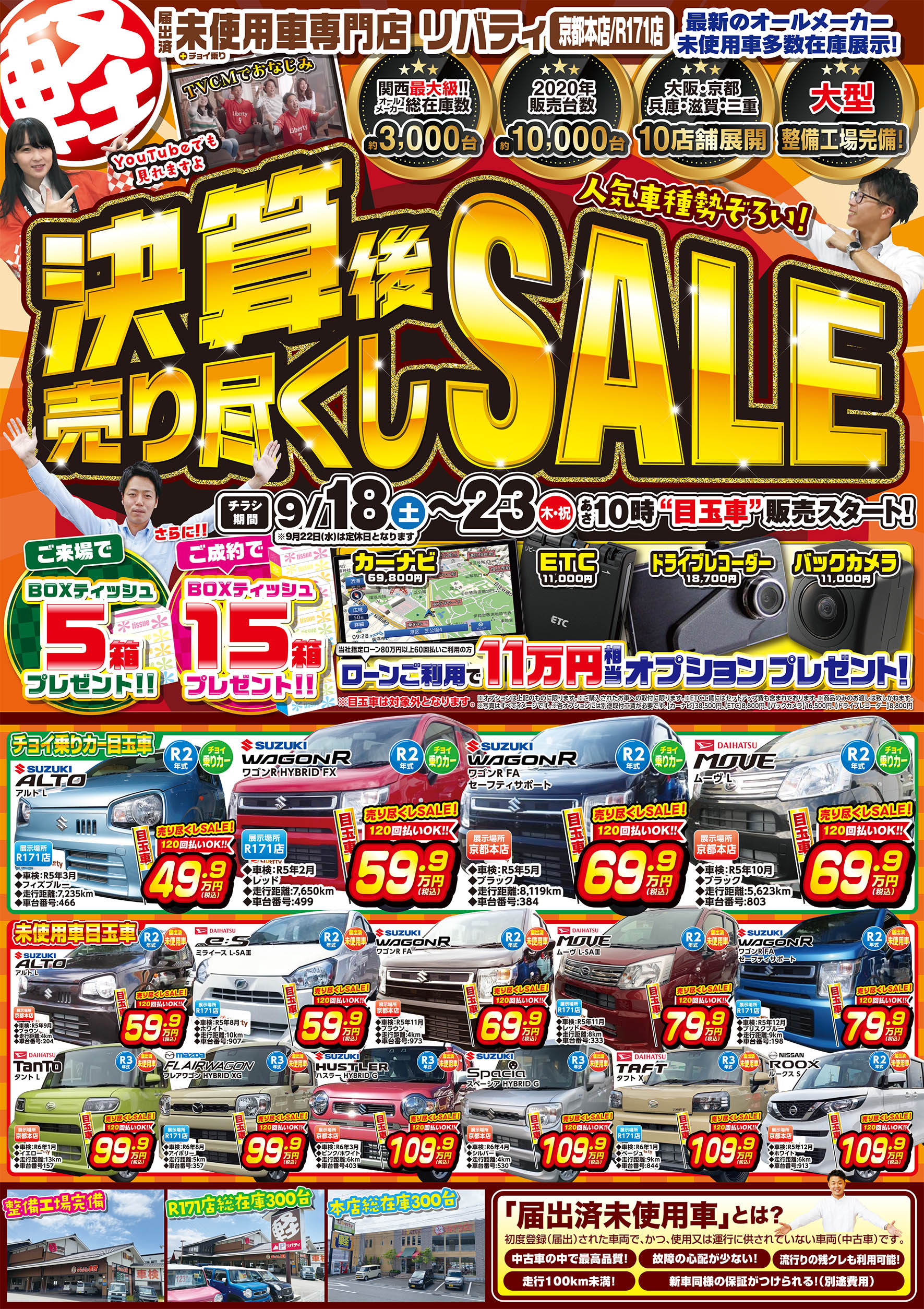 9/18~フェア開催します!!京都・大阪・滋賀・三重で届出済未使用車の軽自動車お探しの方はリバティまで!!