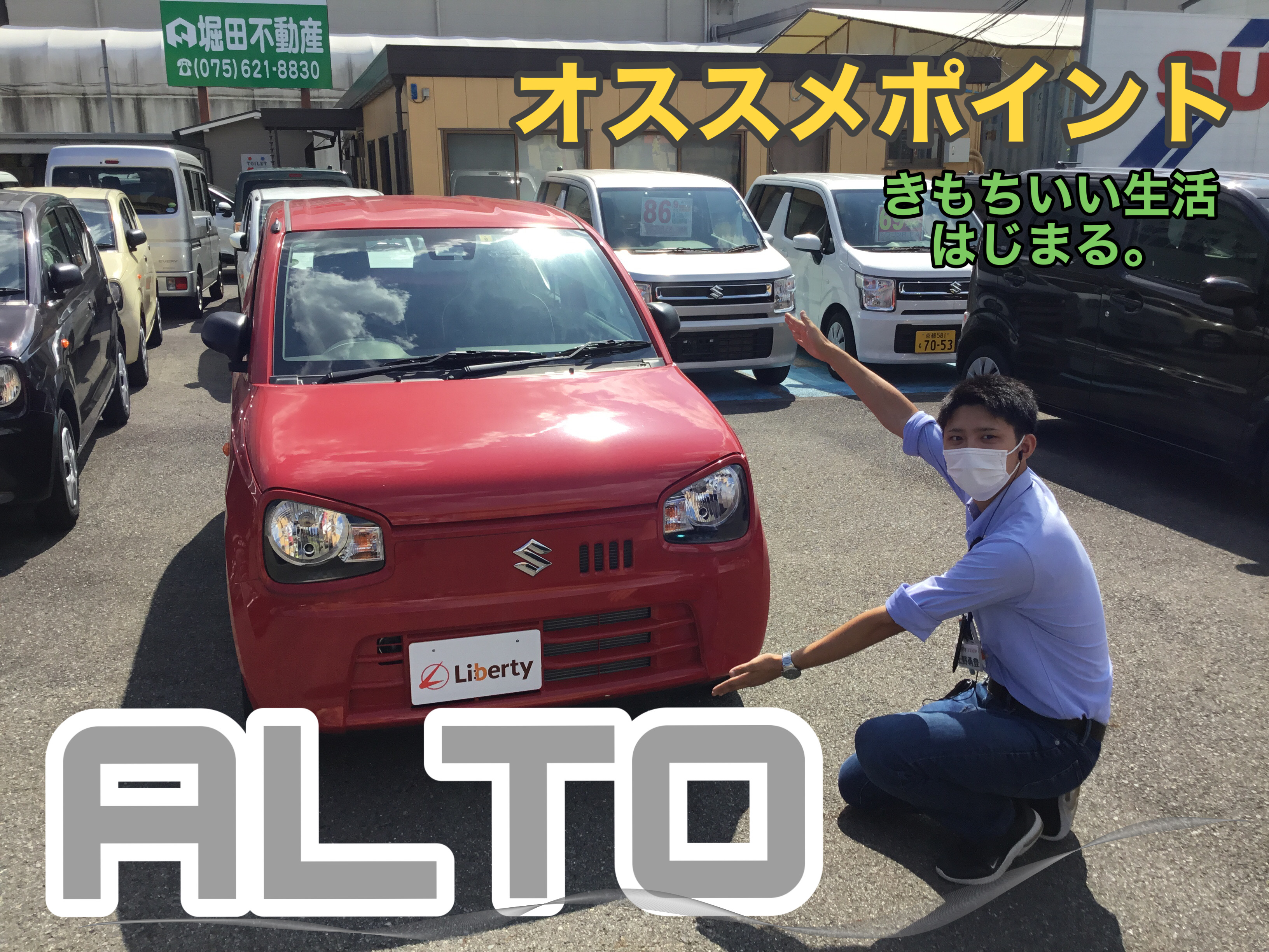 きもちいい生活はじまる、スズキアルトのご紹介！！京都滋賀大阪三重兵庫で軽自動車を買うならリバティまで！
