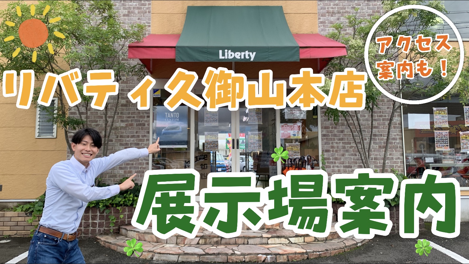 リバティ久御山本店展示場のご案内!京都･大阪･滋賀・三重で届出済未使用車の軽自動車お探しの方はリバティへ!!