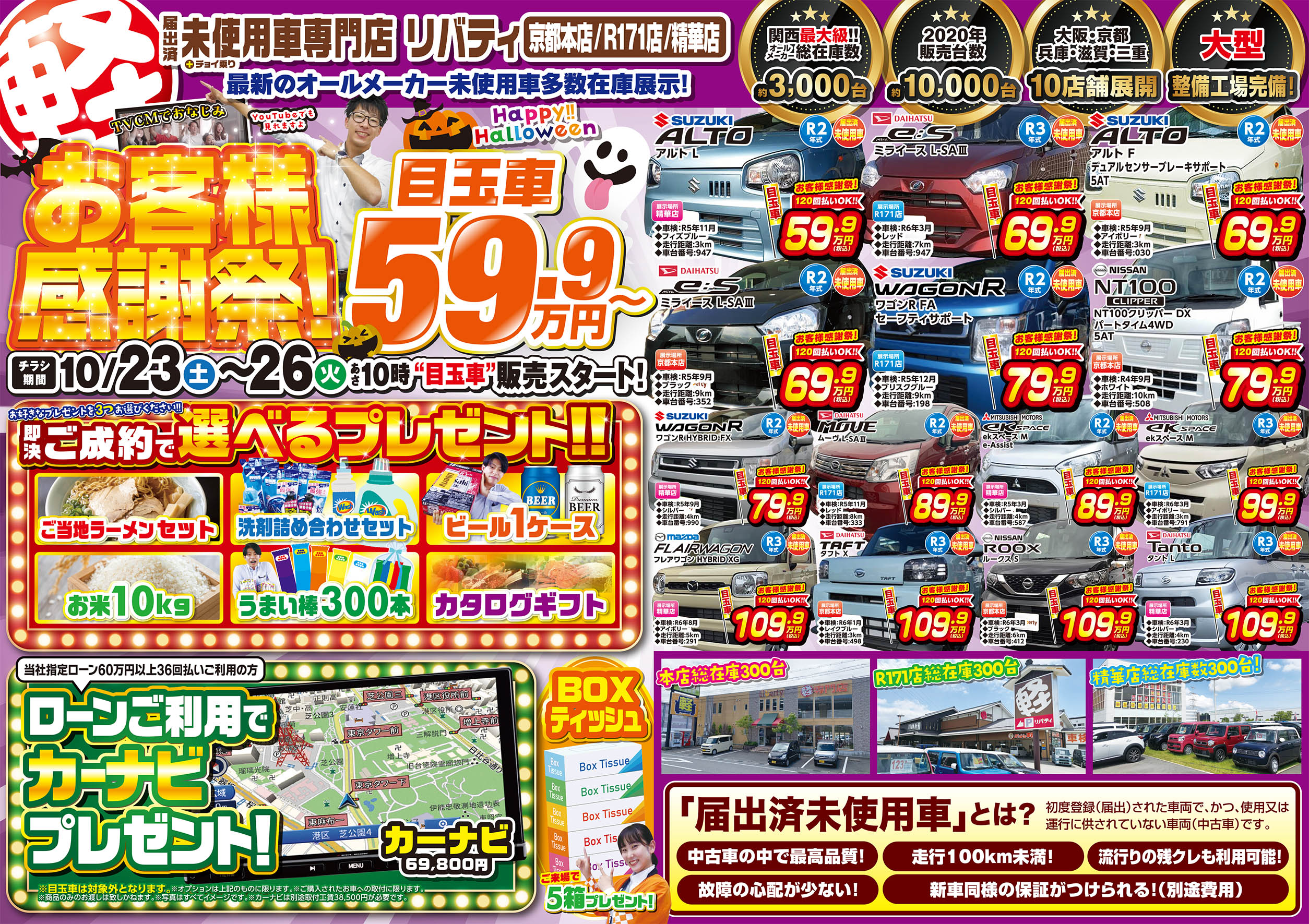 10/23~お客様感謝祭開催します!京都府・大阪府・滋賀県で届出済未使用車お探しの方はリバティまで!