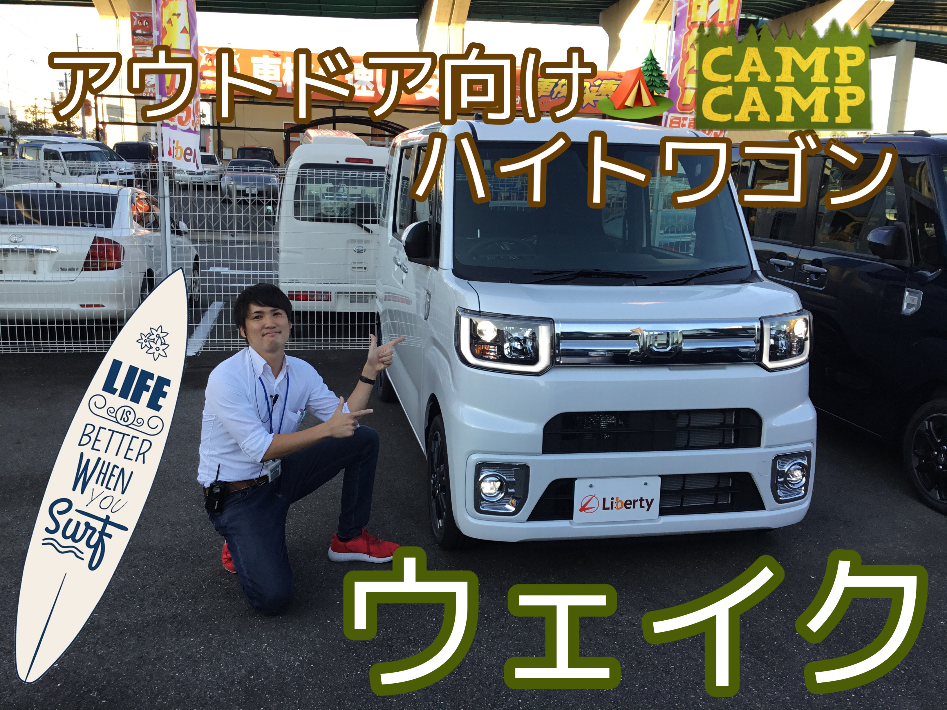 YouTube公開してます!!軽自動車をお探しの方はリバティの動画を参考にしてください!!ウェイクを買うならリバティで!!