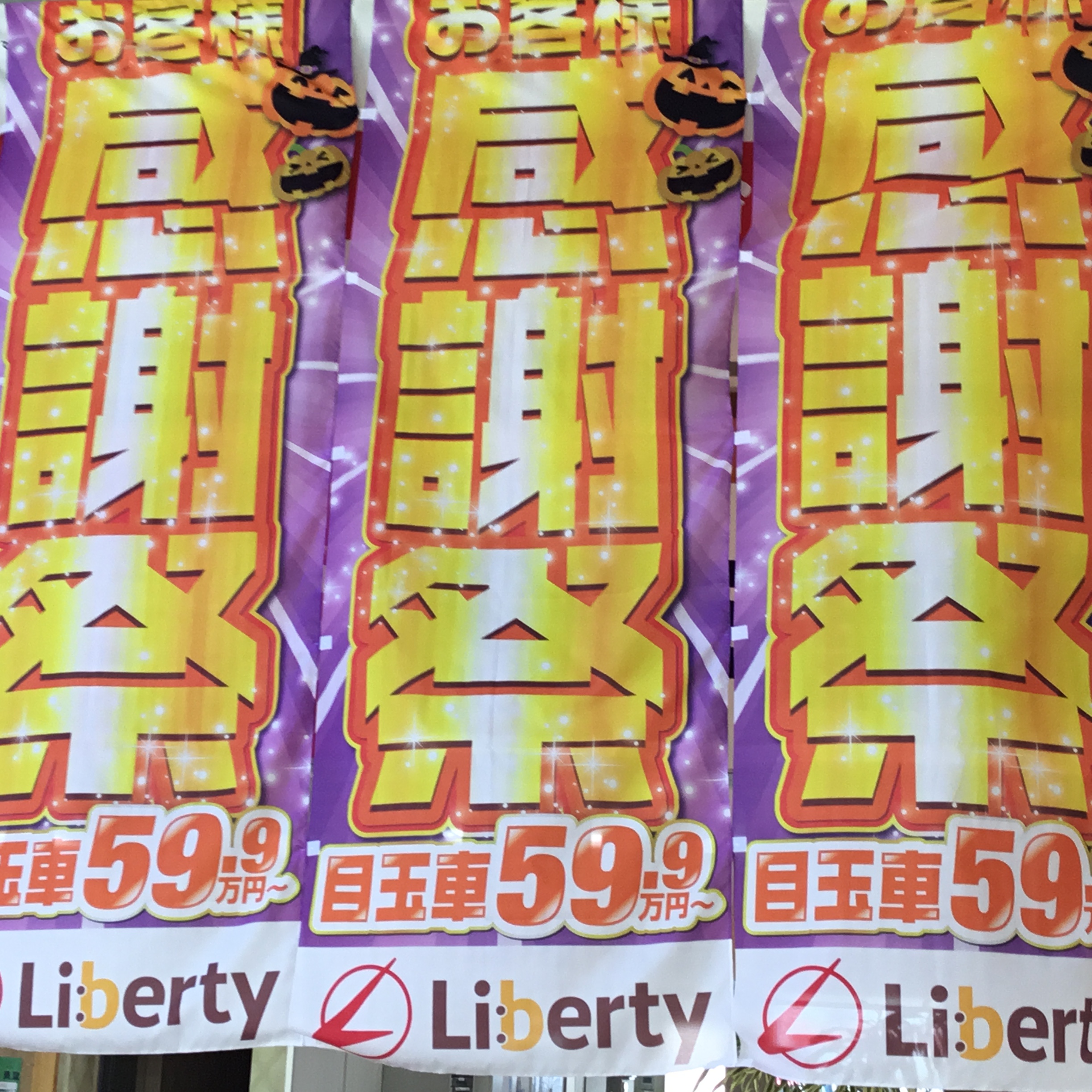 10月2日~5日までお客様感謝際が開催!!京都滋賀大阪兵庫三重で軽自動車をお探しの方はリバティまで!!