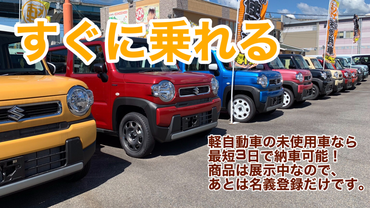 リバティが最短3日で納車できる理由!!京都滋賀大阪兵庫軽自動車買うならリバティで!!