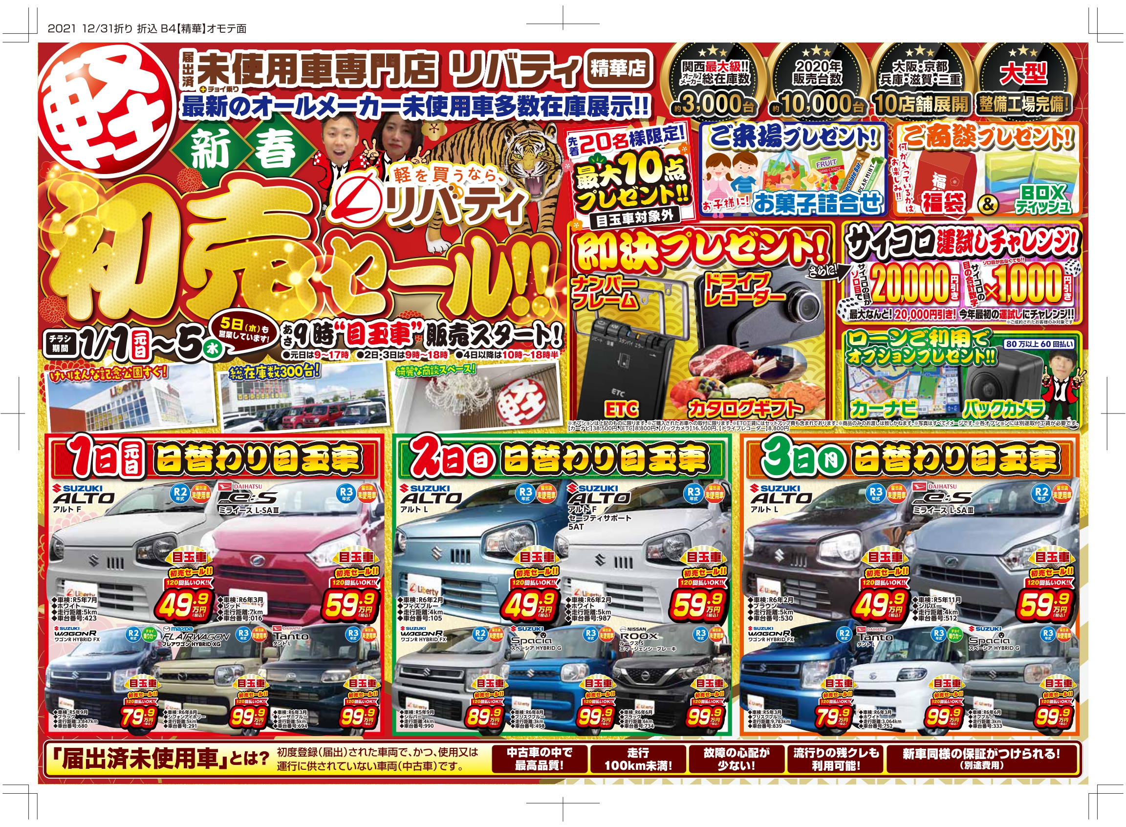 新春!!1/1~1/5まで初売りセール開催!!京都滋賀大阪三重で軽自動車買うなら、リバティで!!