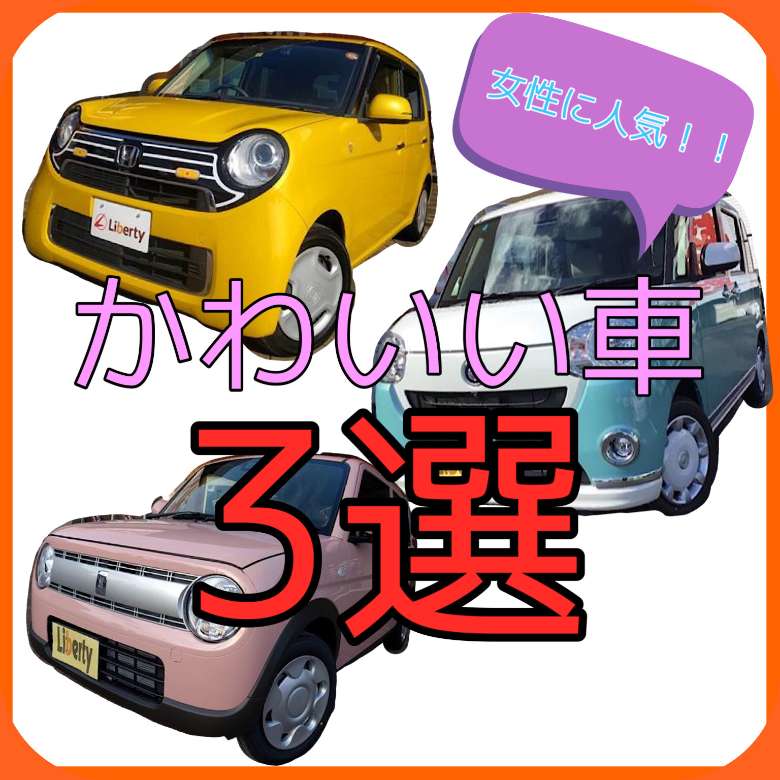 女性に大人気!!かわいい軽自動車をご紹介!!京都滋賀大阪で軽自動車をお探しの方はリバティまで!!
