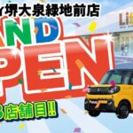 新店舗オープン情報！！株式会社リバティ堺大泉緑地前店！！