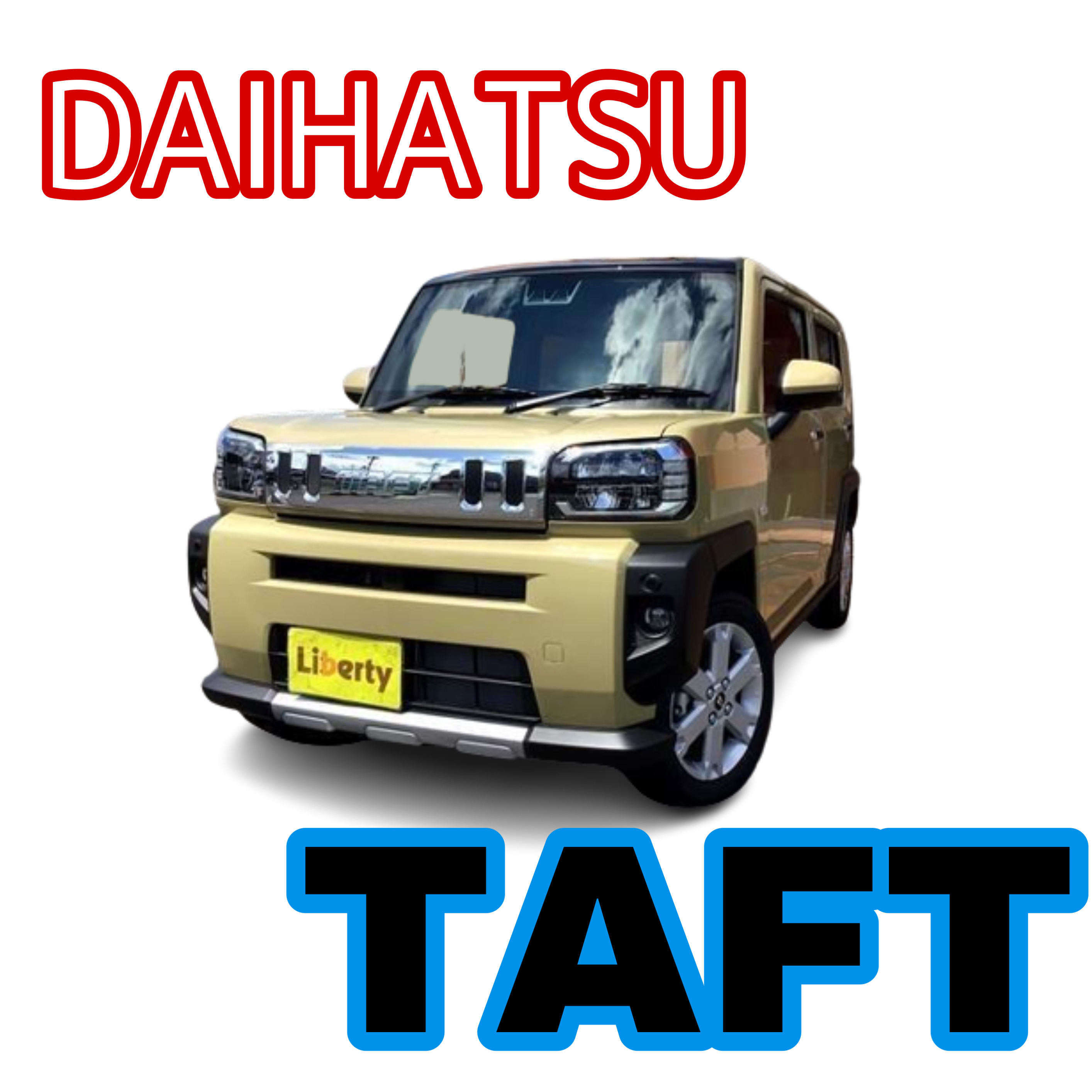 楽しさを倍増させる人気車、軽SUVダイハツタフトのご紹介!!京都滋賀大阪でダイハツタフトを買うならリバティで!