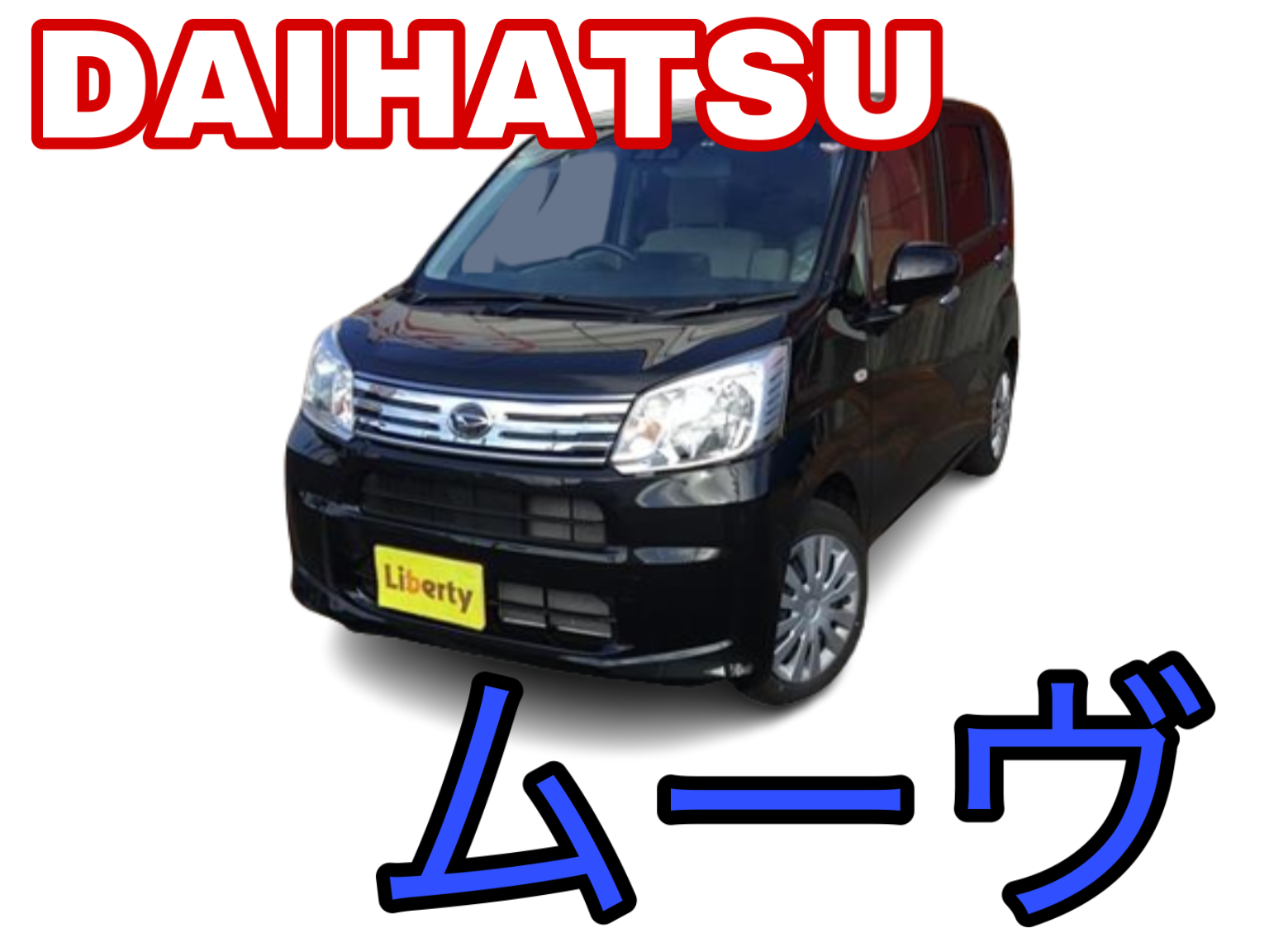 長年選ばれ続けてきた人気車ダイハツムーヴのご紹介!京都滋賀大阪でダイハツムーヴをお探しの方はリバティまで!!