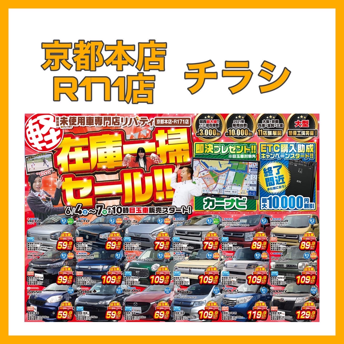 在庫一掃セール開催中!!京都滋賀大阪で軽自動車買うならリバティで!!