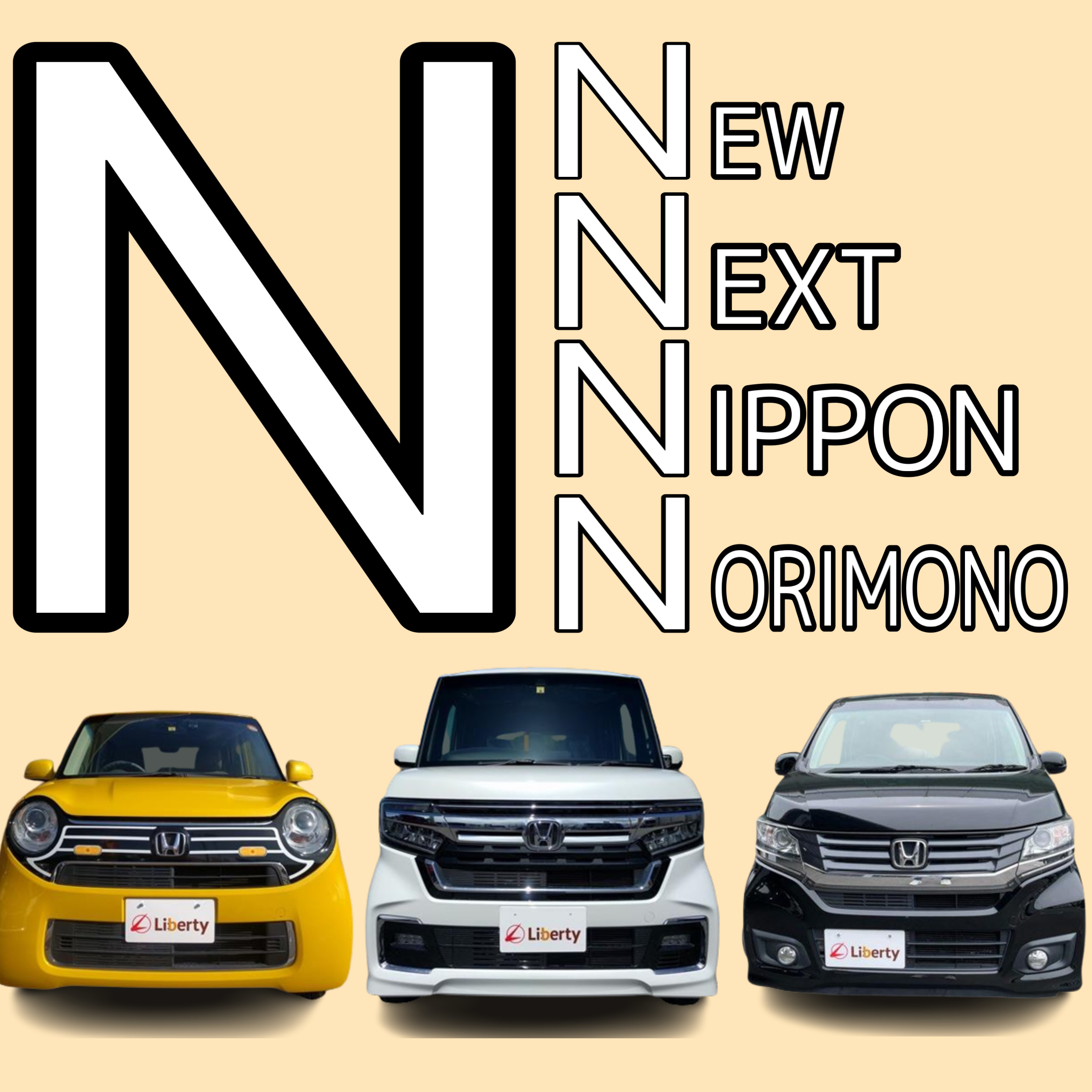 多くの人に選ばれ続けるホンダの軽自動車「N」シリーズ人気ランキングのご紹介!!京都滋賀大阪でホンダの軽自動車を買うならリバティで!!