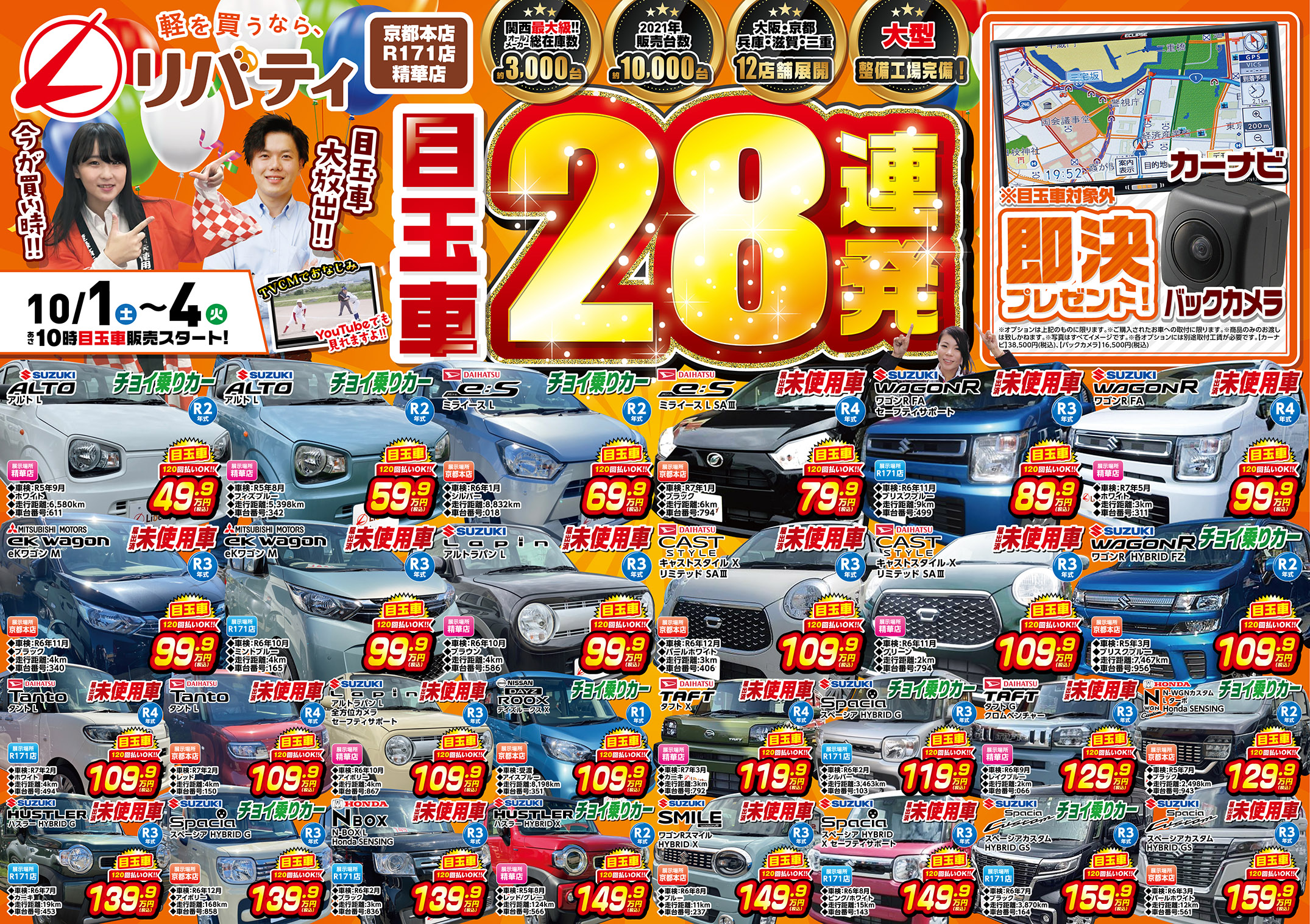 10月1日~目玉車大放出!!人気車をお得に乗る大チャンス!?京都滋賀大阪で車を買うならリバティで!!