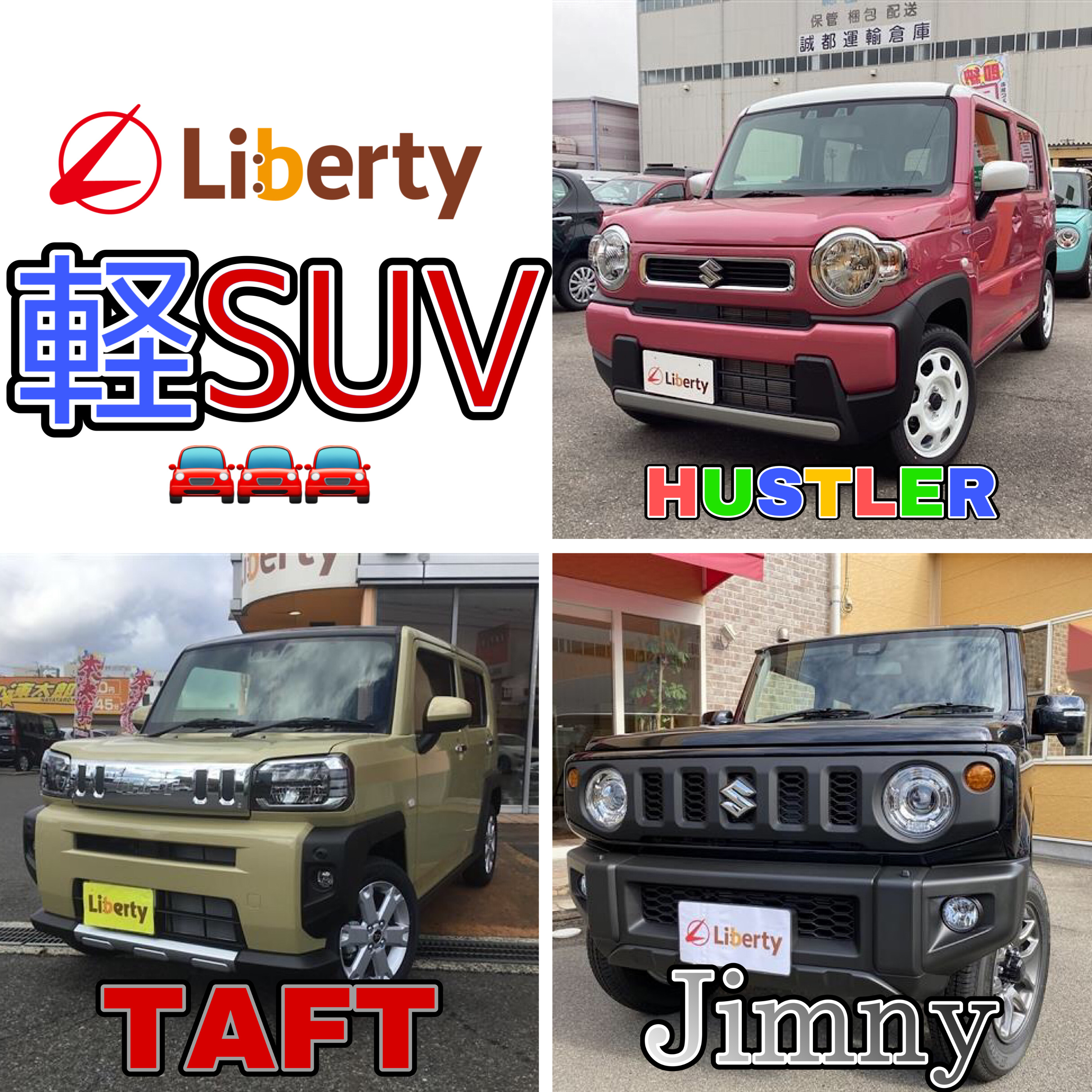 軽自動車の中でも人気「SUV」!そんな軽SUVの人気ランキングをご紹介!!大阪で軽SUVの車を買うならリバティで!!