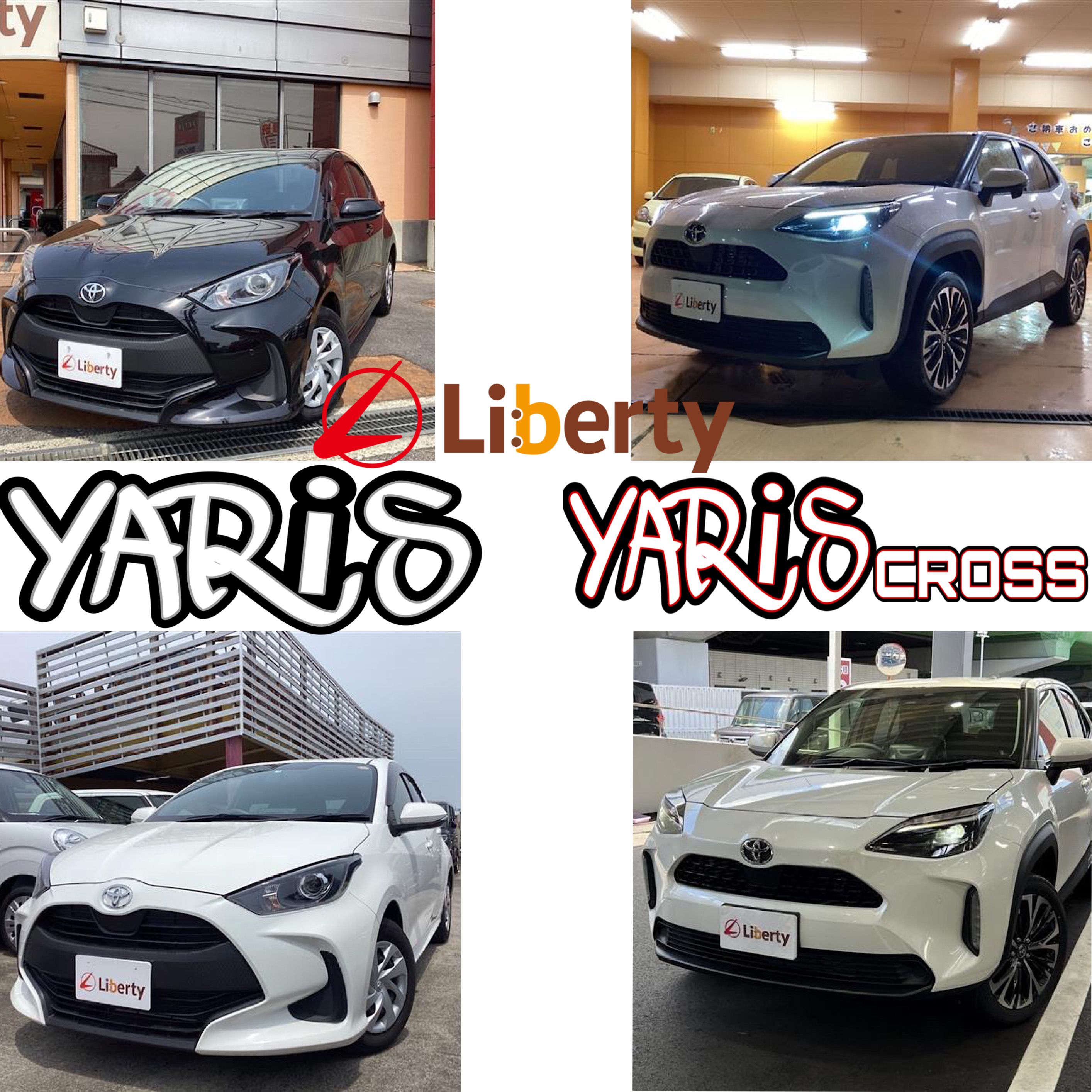 大人気コンパクトカー「ヤリス」「ヤリスクロス」のご紹介!!メリット・デメリットまで丸わかり!?大阪府でヤリス・ヤリスクロス買うならリバティで!!
