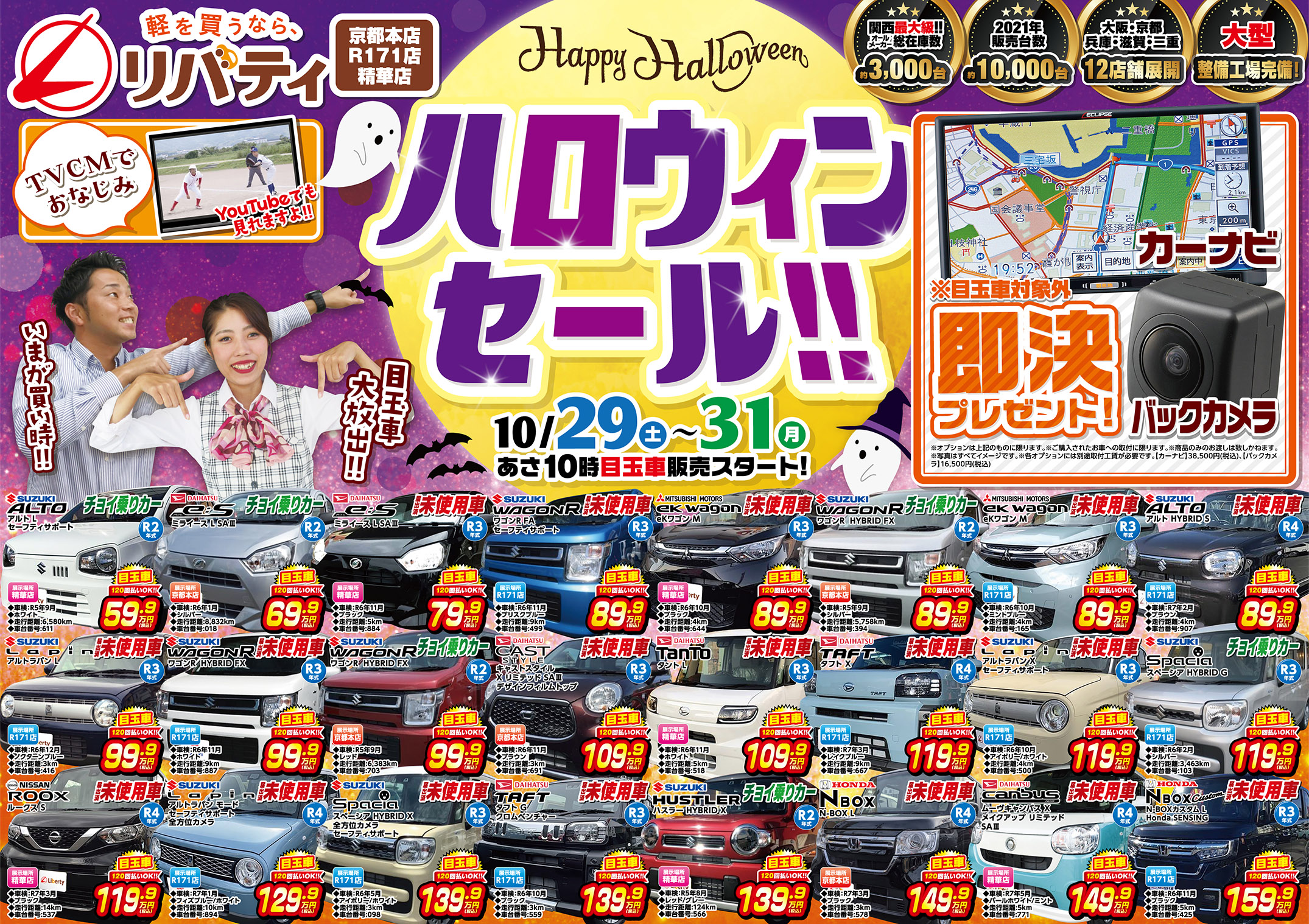 10月29日からハロウィンセール開催!!人気車をお得に乗る大チャンス!?京都滋賀大阪で車買うならリバティで!!