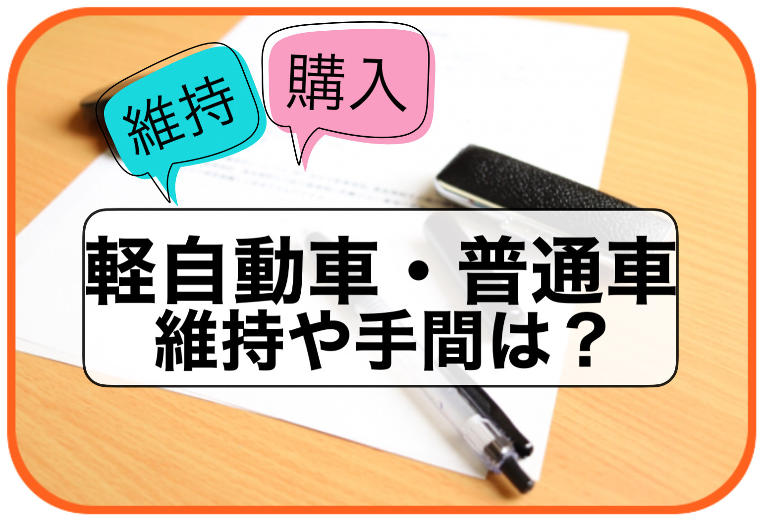 軽自動車と普通車の購入費用や維持費、それぞれの手間の違いまで分かりやすく簡単にご紹介!!