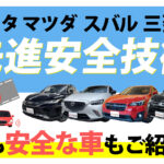 人気自動車メーカー「トヨタ・マツダ・スバル・三菱」の先進安全技術を徹底解説！！最も安全な車もご紹介！！大阪府で車を買うならリバティで！！