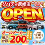 新店舗オープン情報！！リバティ尼崎店！！尼崎市で軽自動車・普通車を買うならリバティで！！
