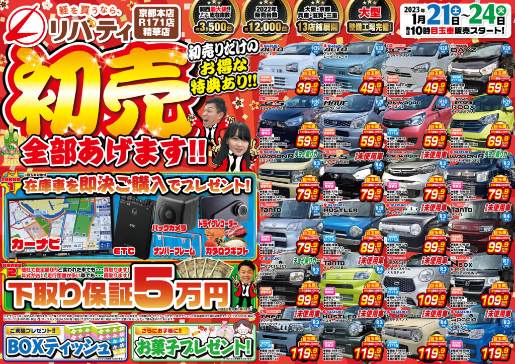 セール情報】まだまだ続くお得な初売りフェア！！京都滋賀大阪で届出済 