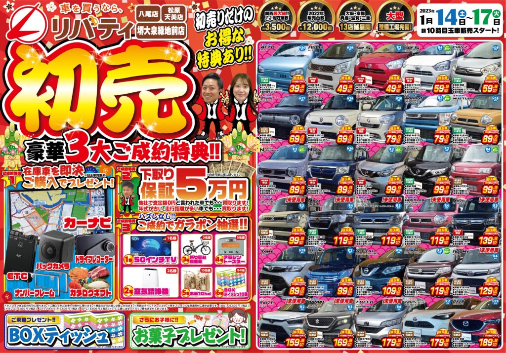 初売りセール開催！！初売りだけのお得な特典も！？車を買うなら 