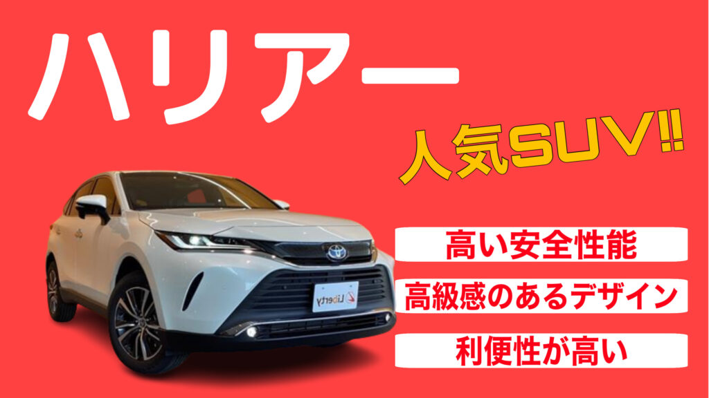 【徹底解説】トヨタ「ハリアー」はなぜ人気？買って後悔する事はある？京都滋賀大阪でトヨタ「ハリアー」を買うならリバティで！！