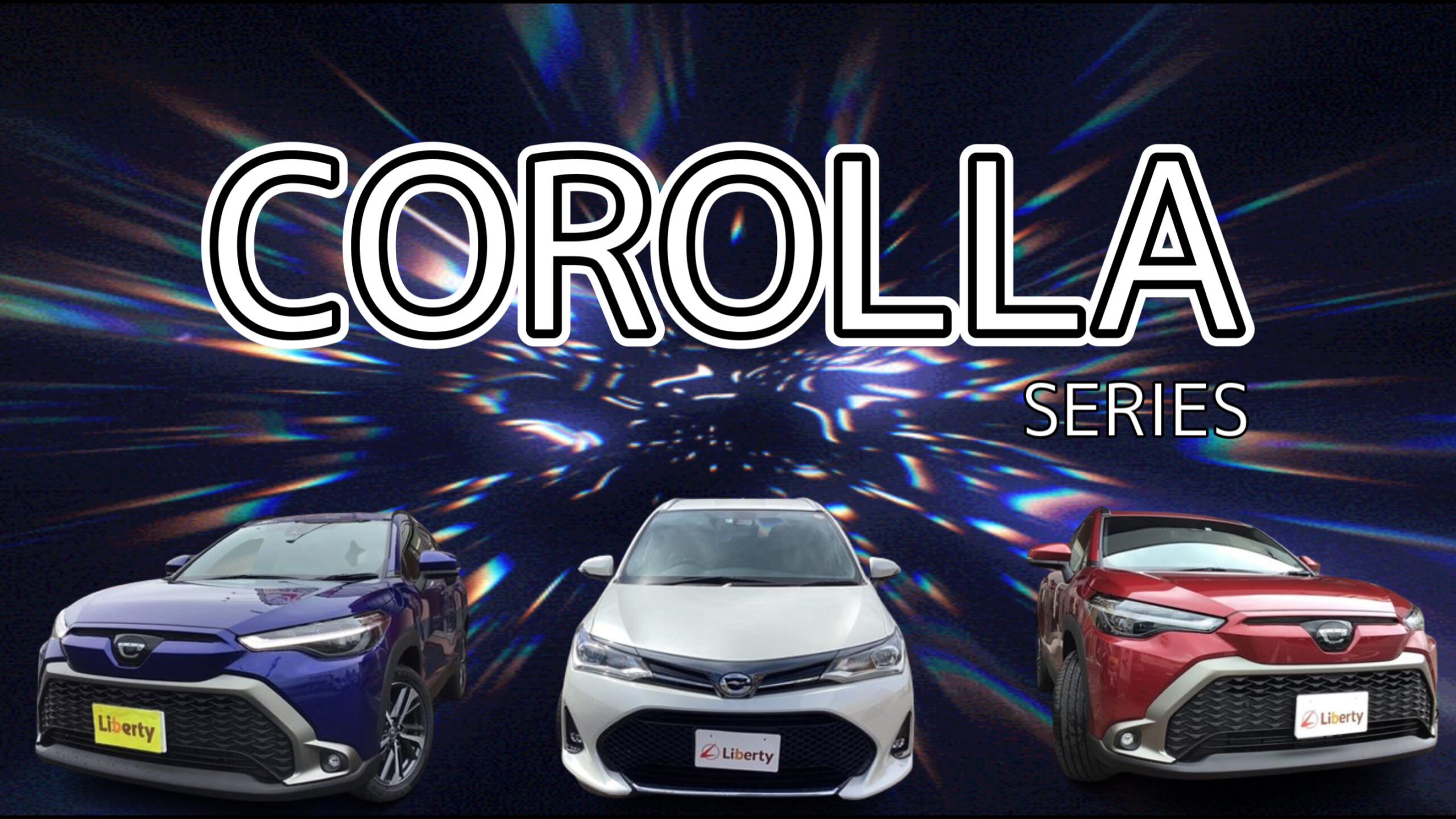 【比較】最も売れている車、カローラ！！カローラシリーズの違いや、特徴をご紹介！！大阪府でカローラを買うならリバティで！！