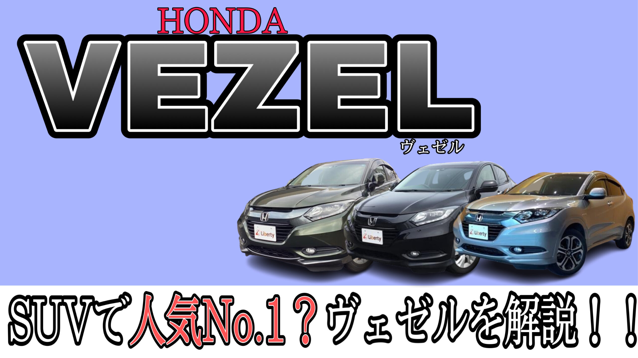 【SUVで人気No.1?】ホンダ「ヴェゼル」はなぜ人気?長所・短所を詳しくご紹介!!京都滋賀大阪でホンダ「ヴェゼル」を買うならリバティで!!