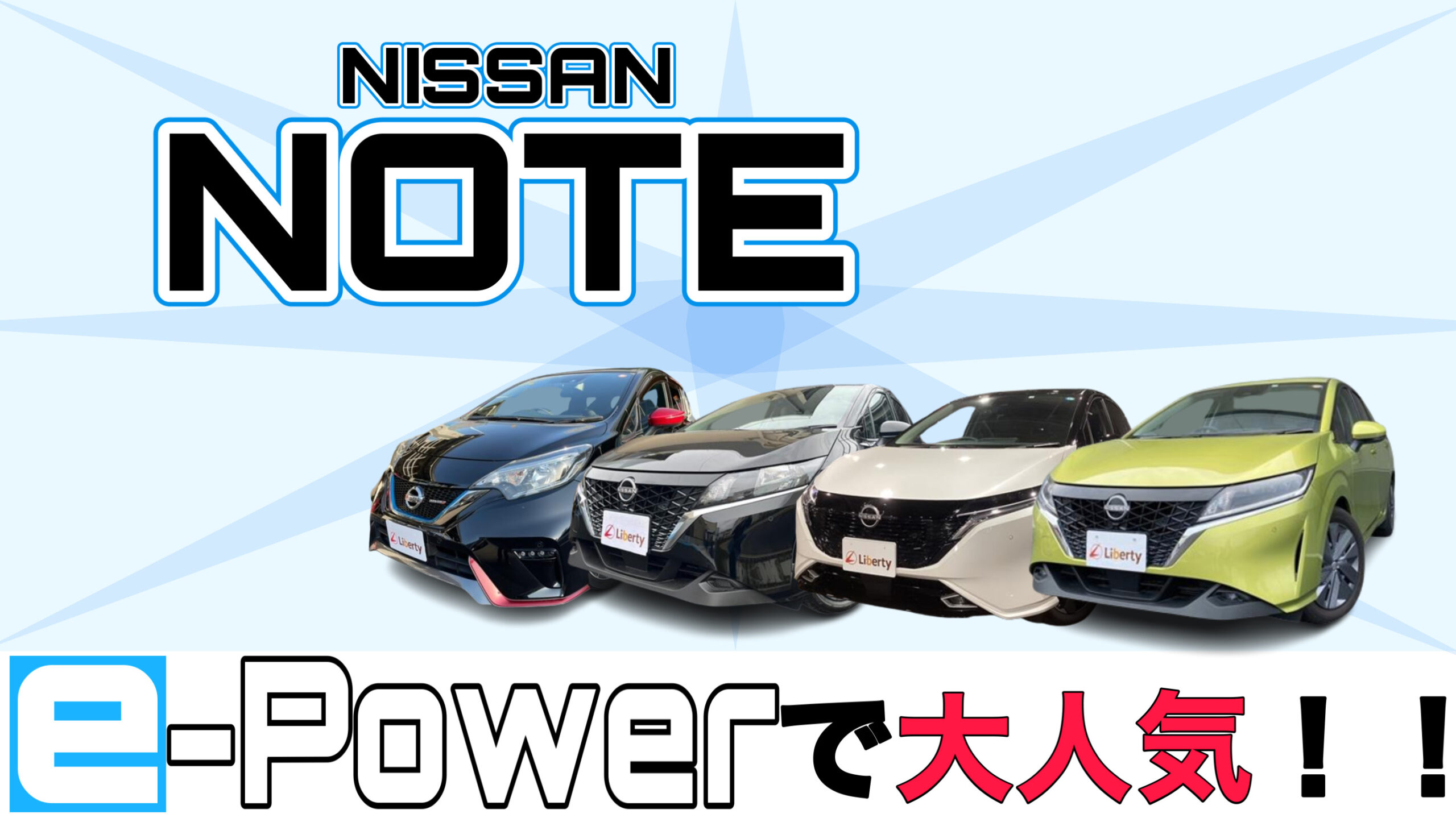 【e-Powerで人気】日産のコンパクトカー「ノート」のご紹介!!コンパクトカーの人気車との比較も!?大阪府でノートを買うならリバティで!!
