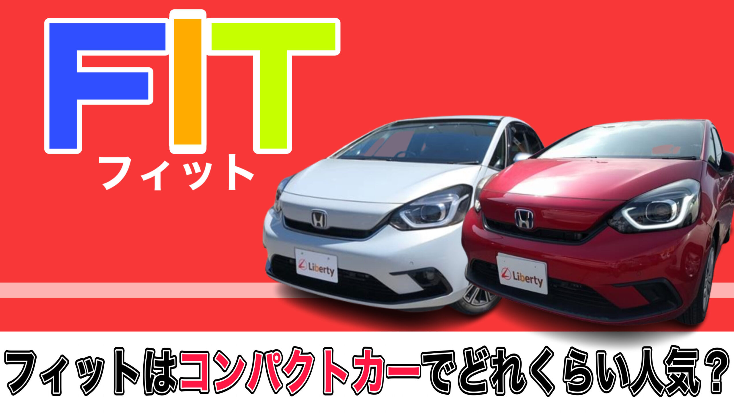 【徹底解説】コンパクトなサイズで大人気!!ホンダ「フィット」の長所・短所まで詳しくご紹介!!大阪府でホンダ「フィット」買うならリバティで!!