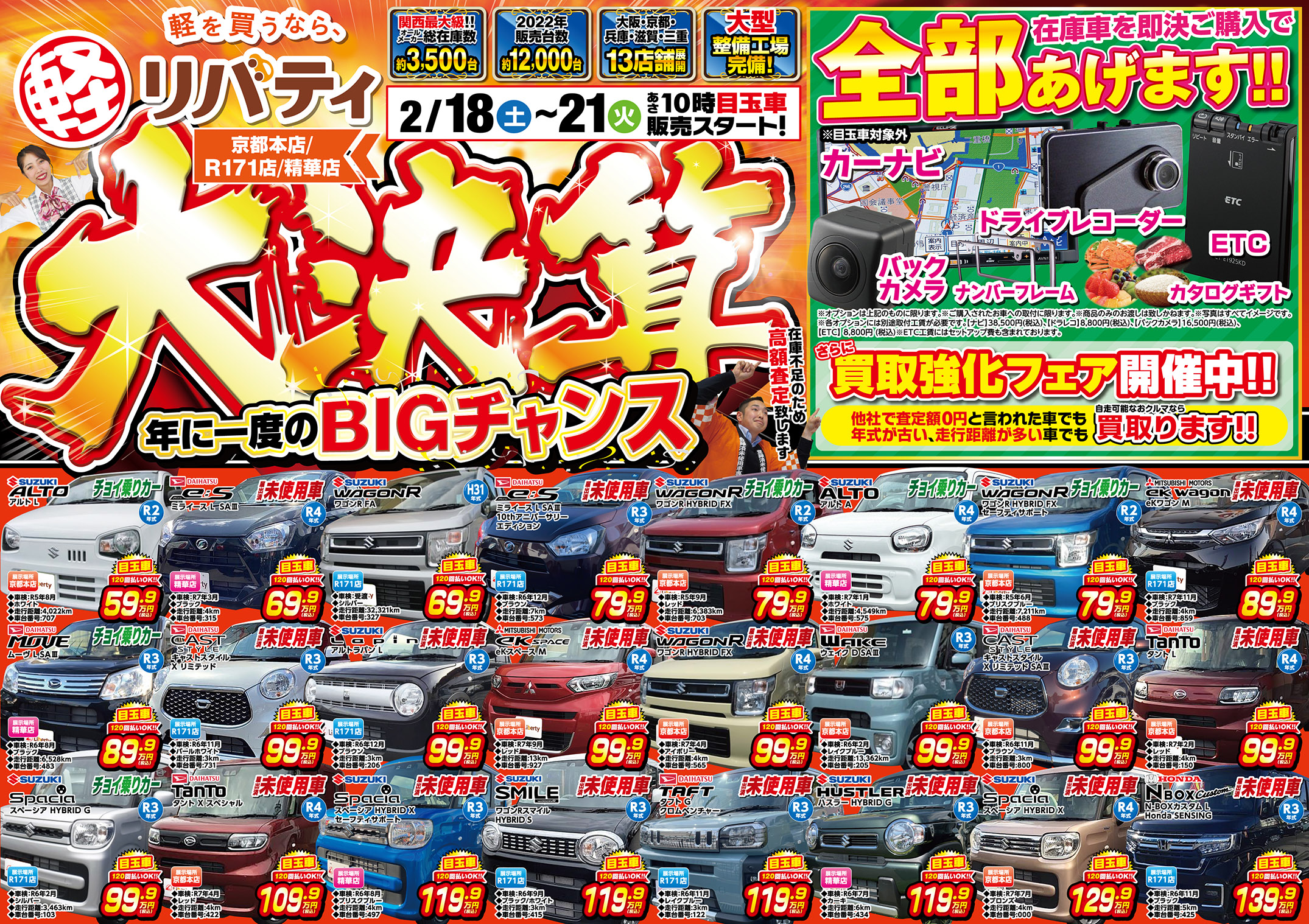2月18日~2月21日まで大決算セール開催!!京都滋賀大阪で軽自動車買うならリバティで!!