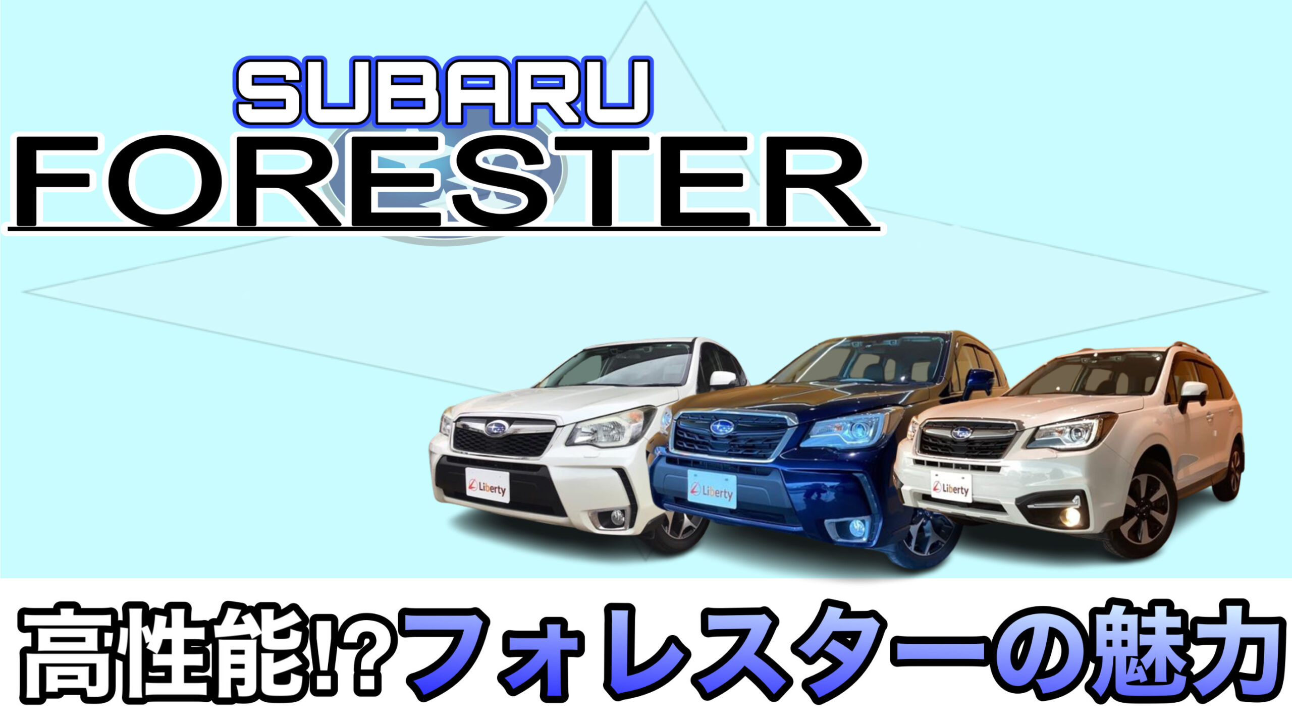 【人気理由】海外でも高い人気を誇るスバル「フォレスター」の人気の理由をご紹介！！京都滋賀大阪でフォレスターを買うならリバティで！！