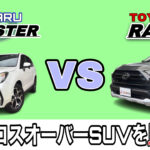 【比較】スバルの人気SUV「フォレスター」とトヨタ「RAV4」を比較！！京都滋賀大阪でフォレスター・RAV4を購入するならリバティで！！