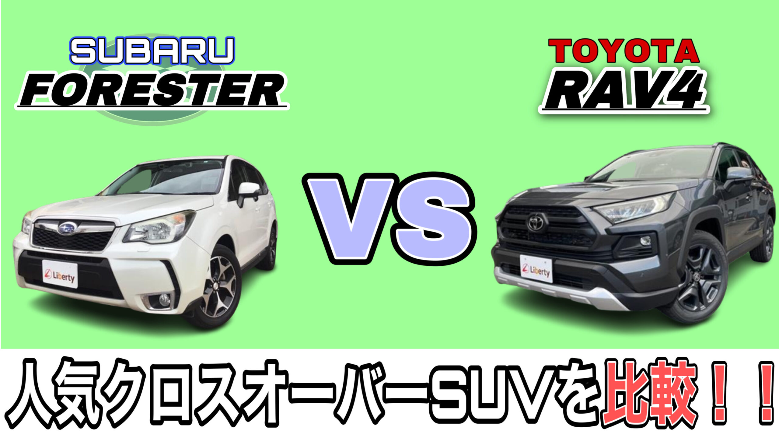 【比較】スバルの人気SUV「フォレスター」とトヨタ「RAV4」を比較！！京都滋賀大阪でフォレスター・RAV4を購入するならリバティで！！