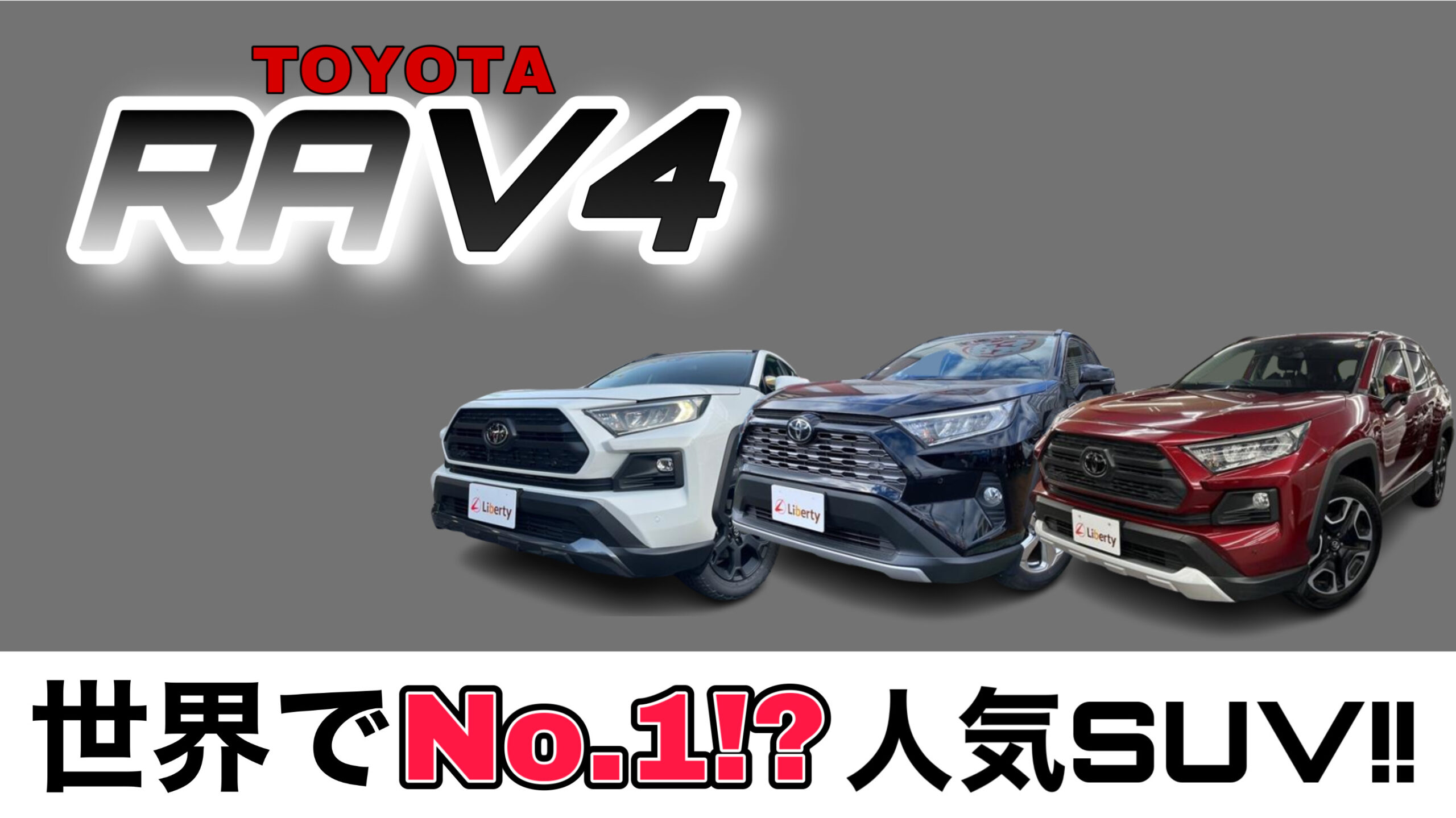【徹底解説】RAV4は何故人気?欠点・デメリットはあるの?世界でNo1にもなった大人気SUVトヨタ「RAV4」のご紹介!!京都滋賀大阪でRAV4を買うならリバティで!!