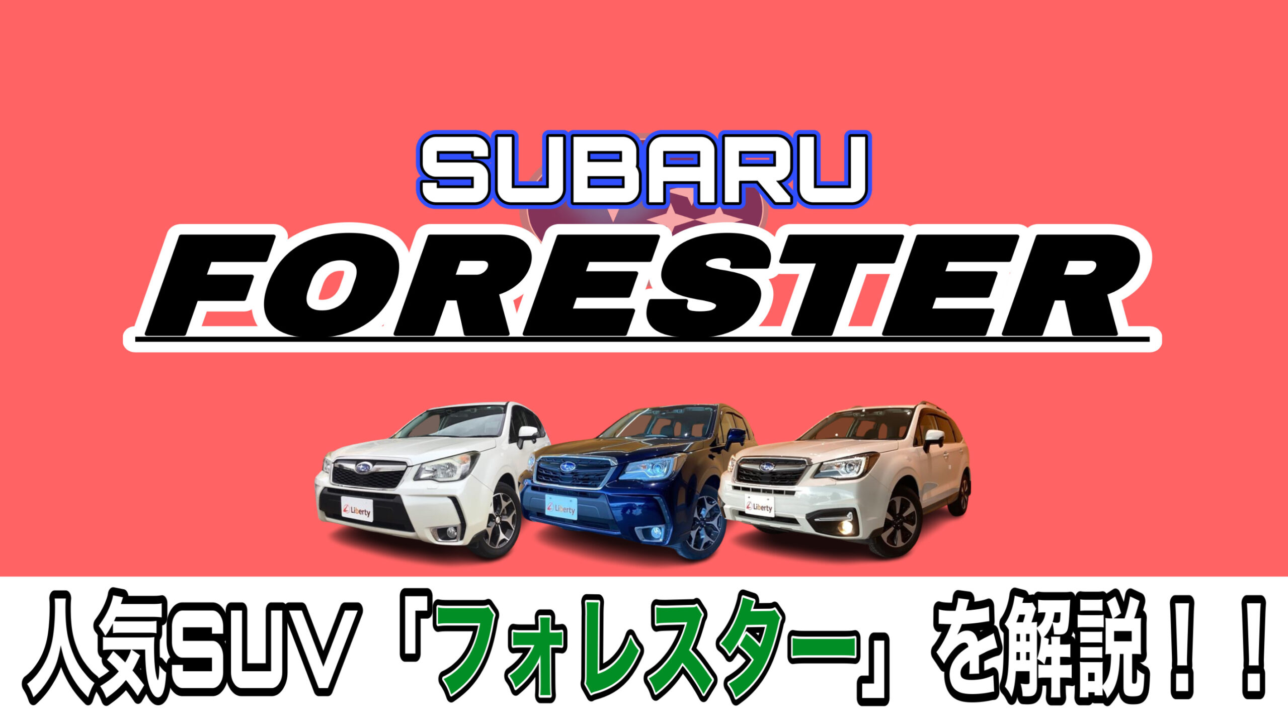【解説】海外で大人気スバル「フォレスター」は何故人気なのか？フォレスターについて丸わかり！！京都滋賀大阪でフォレスター買うならリバティで！！