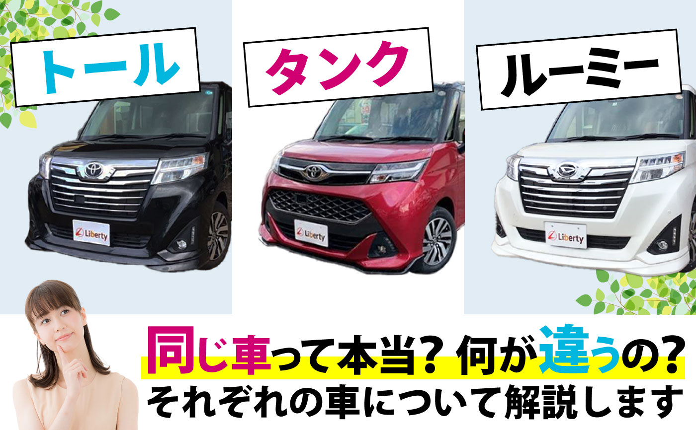 ルーミー タンク 違い
