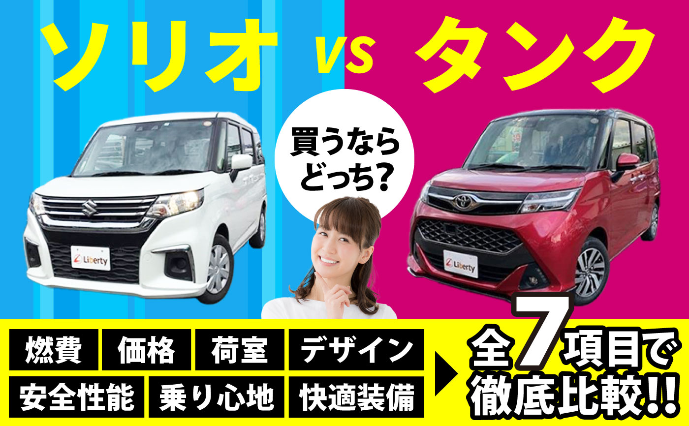 ソリオとタンクを比較！人気のトールワゴンを買うならどっち？燃費や安全性能、快適装備まで解説